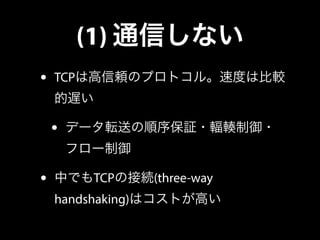 TCP 接続/切断
http://ja.wikipedia.org/wiki/Transmission_Control_Protocol
connect disconnect
clientserver clientserver
 