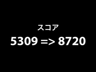 スコア 
5309 => 8720 
 