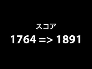スコア 
1764 => 1891 
 