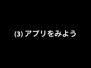 (3) アプリをみよう 
 
