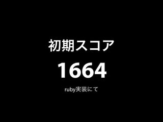 初期スコア 
1664 
ruby実装にて 
 