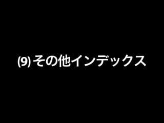 (9) その他インデックス 
 