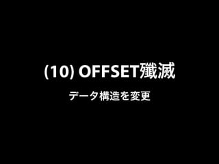 (10) OFFSET殲滅 
データ構造を変更 
 