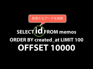 取得するデータを制限 
SELECT id FROM memos 
ORDER BY created_at LIMIT 100 
OFFSET 10000 
 