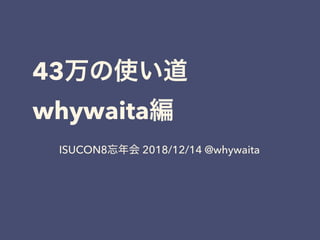 43  
whywaita
ISUCON8 2018/12/14 @whywaita
 