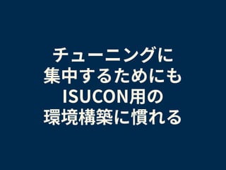 自己流ISUCONベストプラクティス