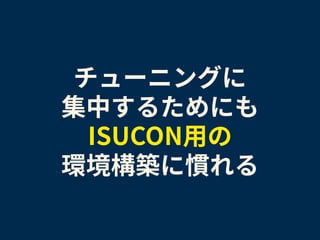 自己流ISUCONベストプラクティス