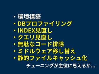  
チューニングが主役に思えるが…
 