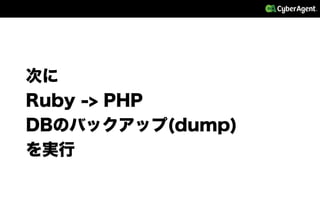 次に
Ruby -> PHP
DBのバックアップ(dump)
を実行
 