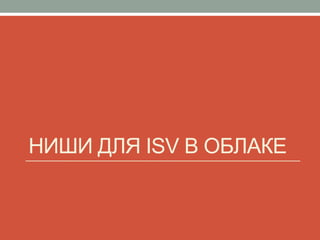 НИШИ для ISV в облаке