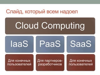 Слайд, который всем надоел