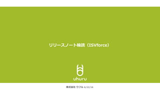 リリースノート輪読（ISVforce）
株式会社 ウフル 6/22/16
 