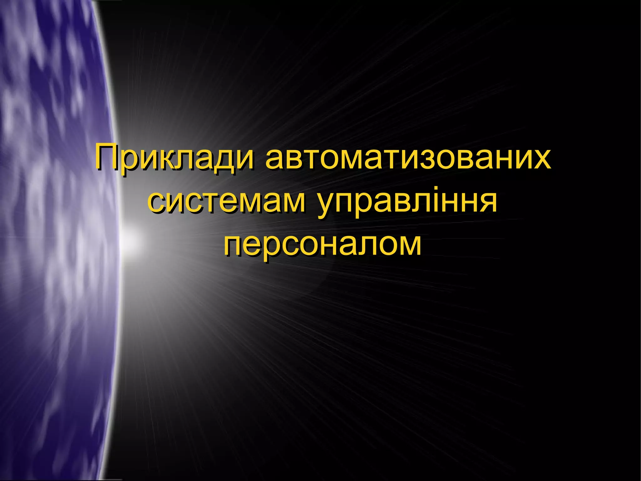 Приклади автоматизованих
системам управління
персоналом

 