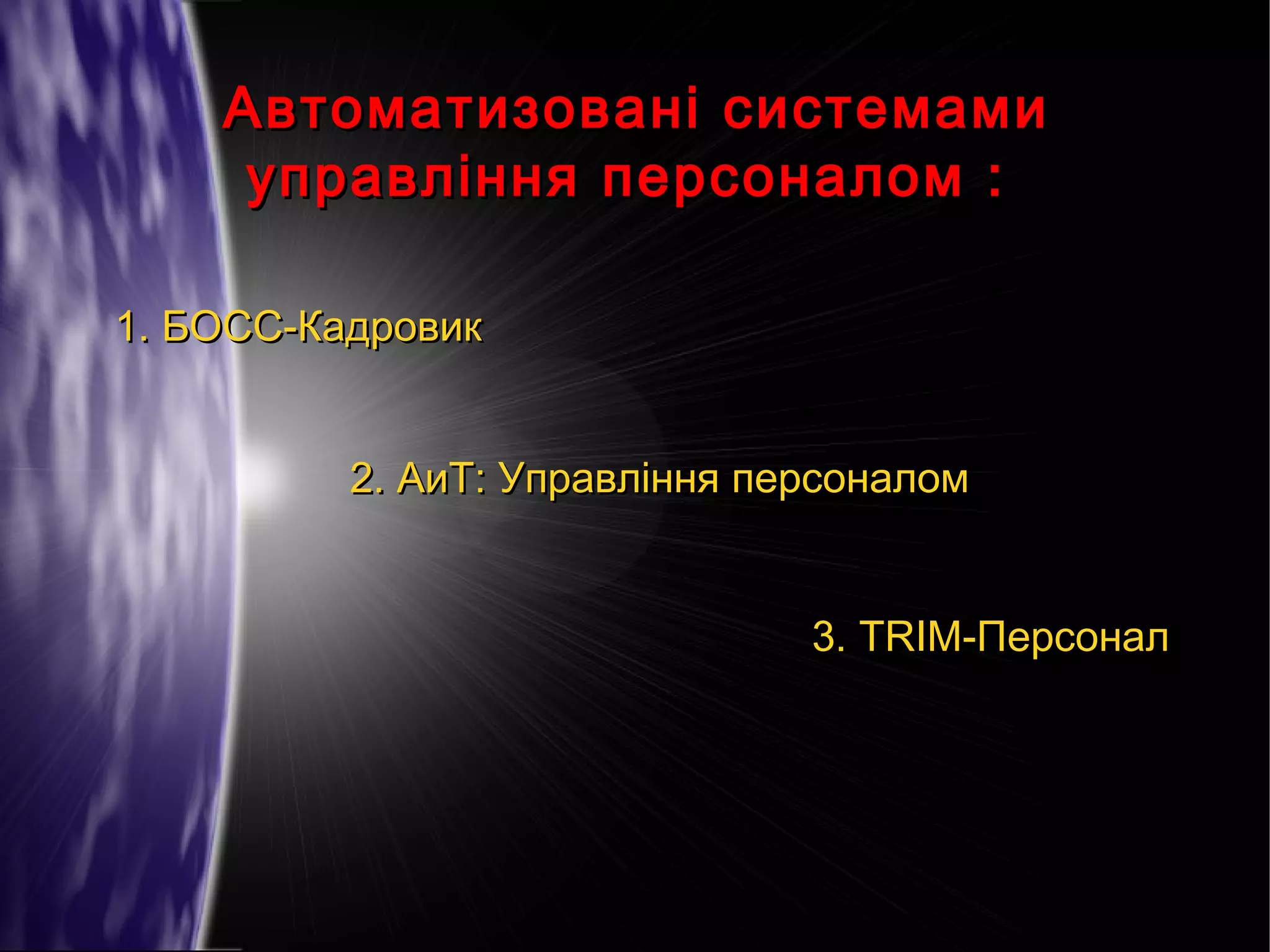 Автоматизовані системами
управління персоналом :
1. БОСС-Кадровик
2. АиТ: Управління персоналом
3. TRIM-Персонал

 