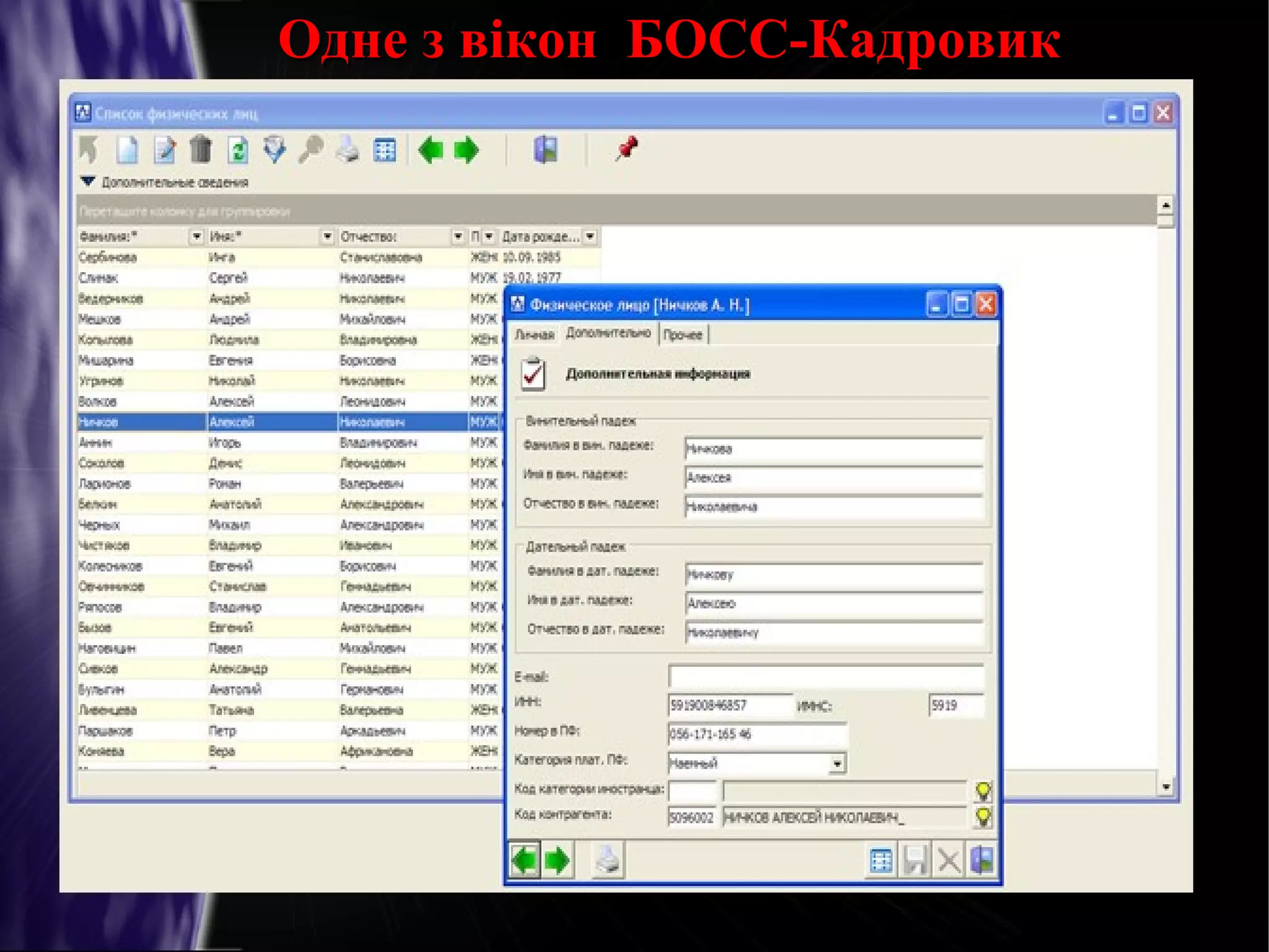 Одне з вікон БОСС-Кадровик

 