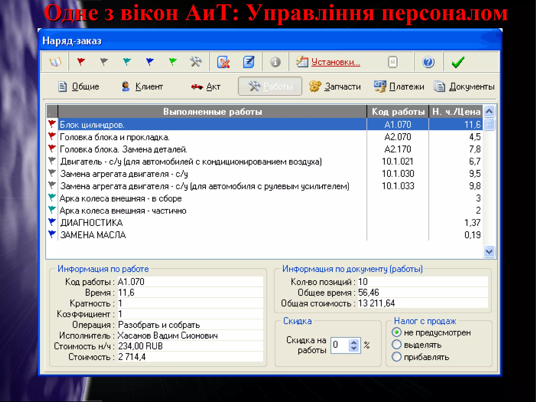 Одне з вікон АиТ: Управління персоналом

 