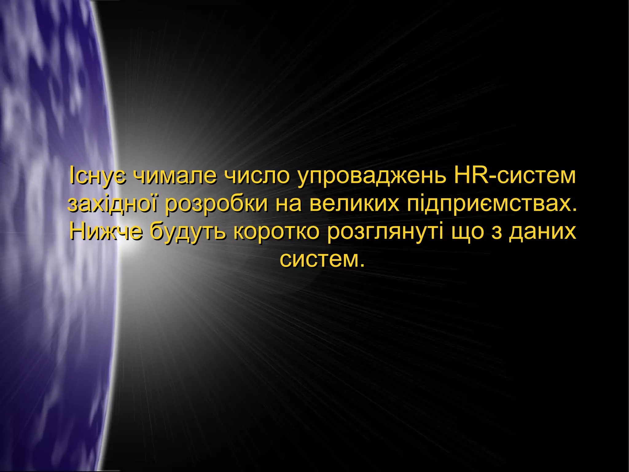 Існує чимале число упроваджень HR-систем
західної розробки на великих підприємствах.
Нижче будуть коротко розглянуті що з даних
систем.

 