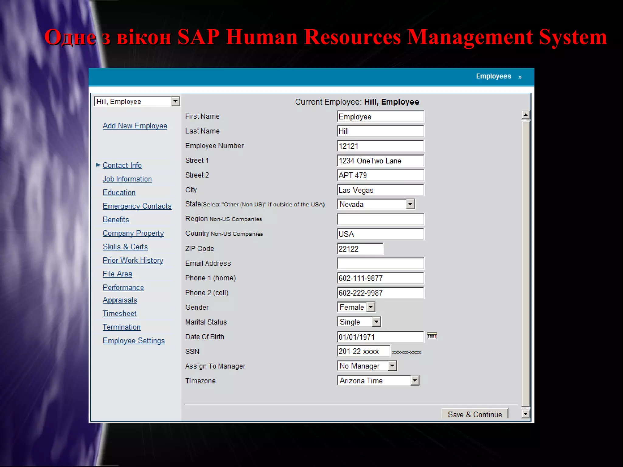 Одне з вікон SAP Human Resources Management System

 