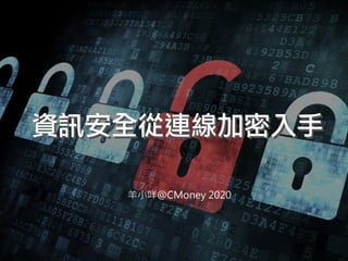 羊小咩＠CMoney 2020
資訊安全從連線加密入手資訊安全從連線加密入手
 