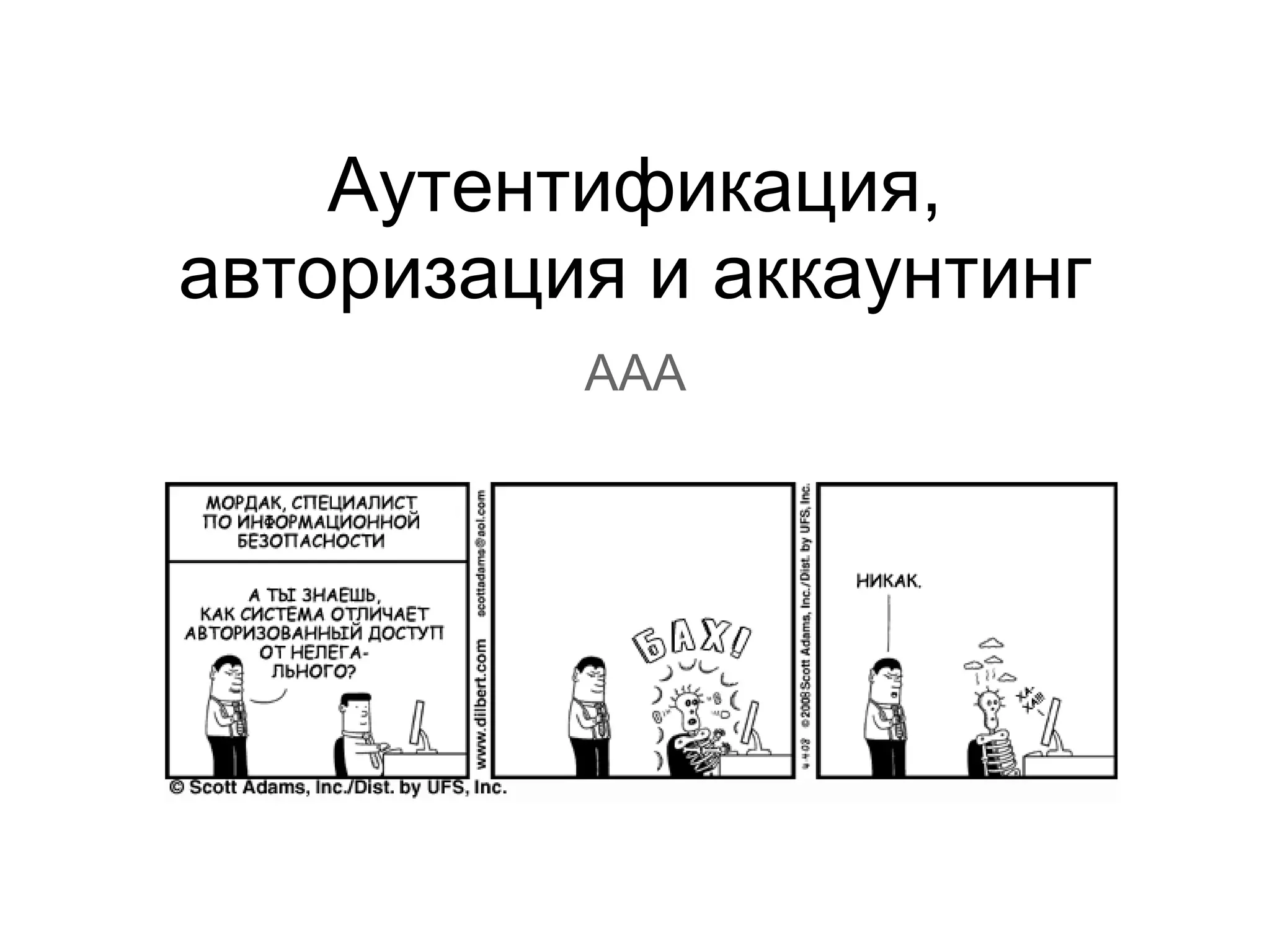 Аутентификация,
авторизация и аккаунтинг
          AAA
 