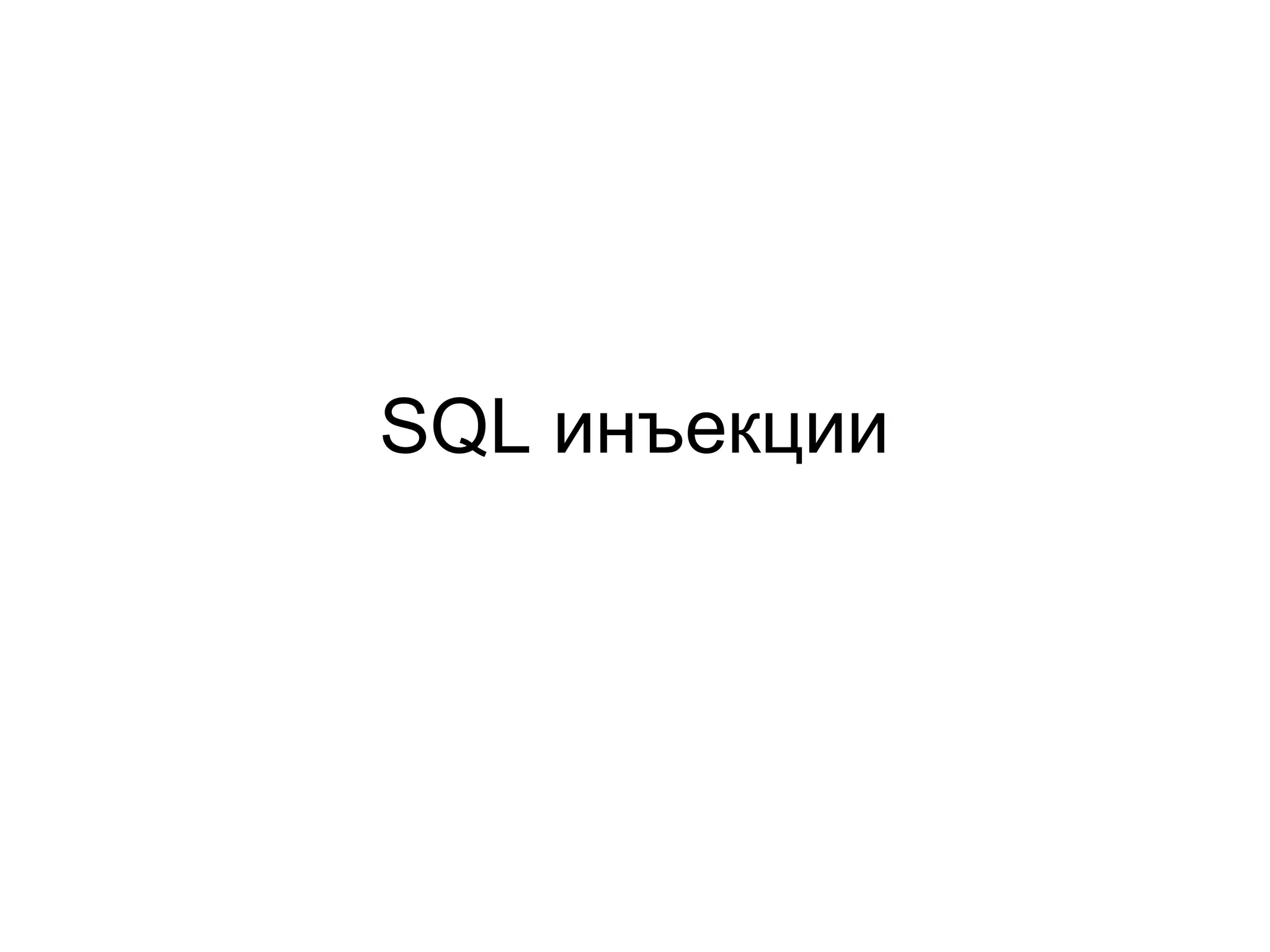 SQL инъекции
 