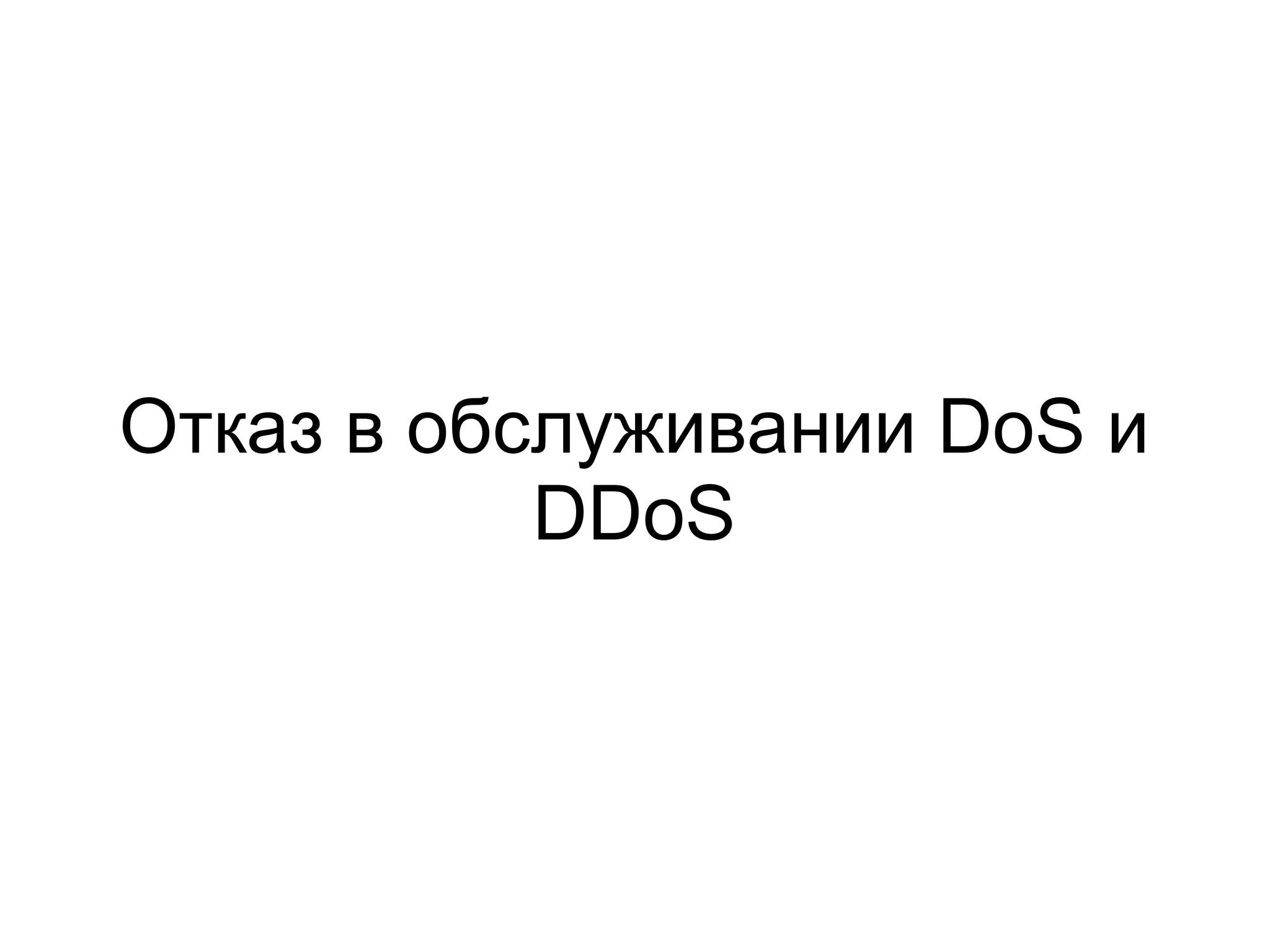 Отказ в обслуживании DoS и
           DDoS
 