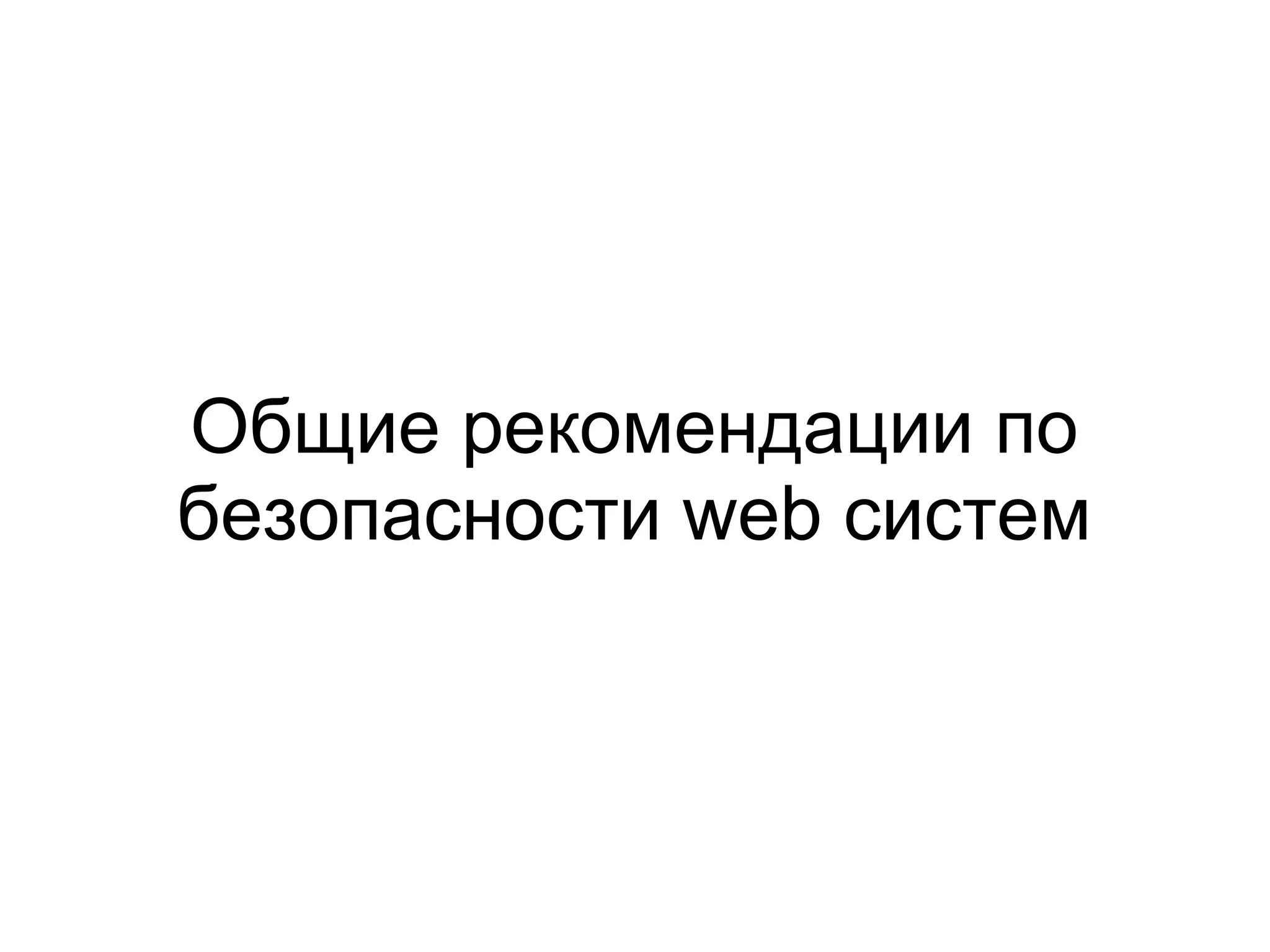 Общие рекомендации по
безопасности web систем
 