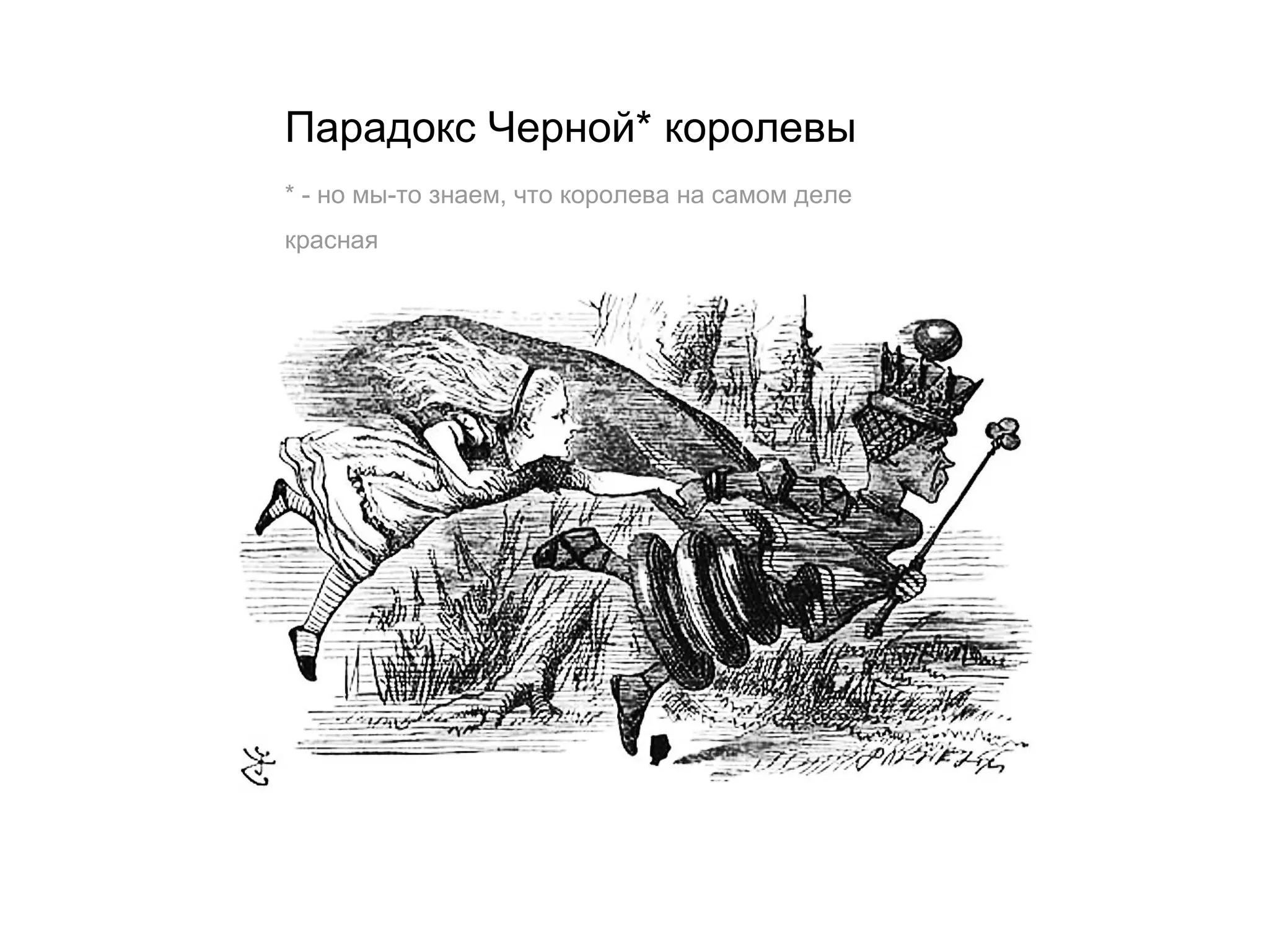 Парадокс Черной* королевы
* - но мы-то знаем, что королева на самом деле
красная
 