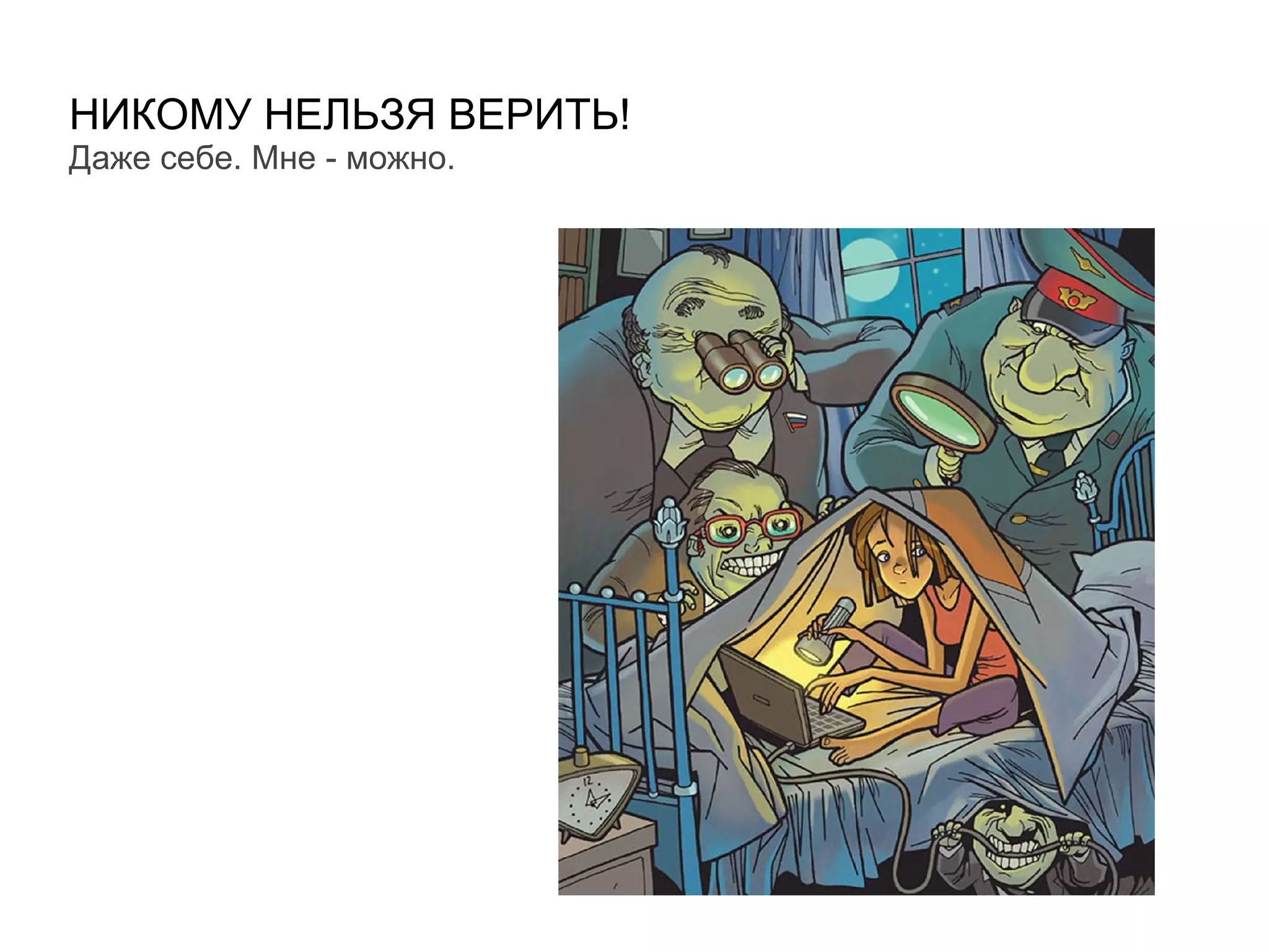 НИКОМУ НЕЛЬЗЯ ВЕРИТЬ!
Даже себе. Мне - можно.
 