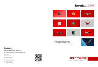 2017深圳市ISweek工采网产品手册中