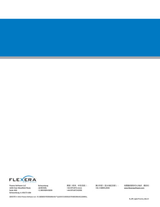 Flexera Software LLC
1000 East Woodﬁeld Road,
Suite 400
Schaumburg, IL 60173 USA
Schaumburg
(全球总部):
+1 800-809-5659
英国（欧洲、中东总部）：
+44 870-871-1111
+44 870-873-6300
澳大利亚（亚太地区总部）：
+61 3-9895-2000
如需查找更多办公地点，请访问：
www.ﬂexerasoftware.com
版权所有 © 2013 Flexera Software LLC. 本文提到的所有其他商标和产品名称均为其各自所有者的商标和注册商标。
IS_WP_Agile-Practice_Mar13
 