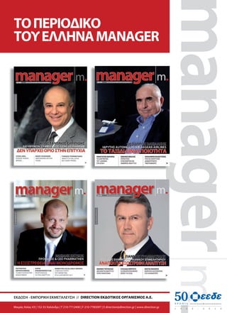 ΤΟΠΕΡΙΟΔΙΚΟ
ΤΟΥΕΛΛΗΝΑMANAGER
DIRECTION EΚΔΟΤΙΚΟΣ ΟΡΓΑΝΙΣΜΟΣ Α.Ε.ΕΚΔΟΣΗ - ΕΜΠΟΡΙΚΗ ΕΚΜΕΤΑΛΕΥΣΗ //
Μικράς Ασίας 43 | 152 33 Χαλάνδρι | Τ 210-7712400 | F 210-7785097 | E direction@direction.gr | www.direction.gr
MANAGER KTX_21x29_26Apr12.indd 1 4/27/12 12:10 PM
 