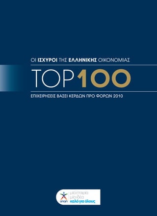 ΟΙ ΙΣΧΥΡΟΙ ΤΗΣ ΕΛΛΗΝΙΚΗΣ ΟΙΚΟΝΟΜΙΑΣ
TOP1OOΕΠΙΧΕΙΡΗΣΕΙΣ ΒΑΣEI KΕΡΔΩΝ ΠΡΟ ΦΟΡΩΝ 2010
C
M
Y
CM
MY
CY
CMY
K
105_Cover_100 esoteriko.pdf 1 4/27/12 12:20 PM
 