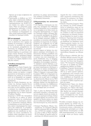 ΠΑΡΟΥΣΙΑΣΗ
11
πάροχου για το έργο να βρίσκεται στο
τελικό στάδιο.
• Προετοιμάζει τη διάθεση των VLTs
μέσω χώρων αποκλειστικής διάθεσης,
καθώς και τη διαδικασία επιλογής των
παραχωρησιούχων των 18.500 VLTs,
στο πλαίσιο που ορίζει ο σχετικός
νόμος. Μέσω των μελλοντικών αυτών
προγραμμάτων ανάπτυξης η ΟΠΑΠ
Α.Ε. δημιουργεί τις συνθήκες που θα
της επιτρέψουν να διαμορφώσει την
πλέον ισχυρή προϊοντική βάση τυχερών
παιχνιδιών σε παγκόσμιο επίπεδο.
ΕΚΕ και προσφορά
Με την αντίληψη της συμμετοχής στα
κοινά να βρίσκεται στον πυρήνα της
εταιρικής της κουλτούρας, η ΟΠΑΠ Α.Ε.
πετυχαίνει να συνδυάζει την ανάπτυξη
με την προσφορά, μεταφράζοντας την
οικονομική της πρόοδο σε κοινωνικό
μέρισμα. Σήμερα η ΟΠΑΠ Α.Ε. είναι η
ελληνική εταιρεία με το μεγαλύτερο, από
άποψη ετήσιας δαπάνης και ποικιλίας
δράσεων και έργων, πρόγραμμα Εταιρικής
Κοινωνικής Ευθύνης. Η κοινωνικά υπεύθυ-
νη στάση της εταιρείας εδράζεται στους
εξής δύο πυλώνες:
1) Υπεύθυνη επιχειρηματική
δραστηριότητα
Εφαρμόζοντας τις Αρχές Εταιρικής Δια-
κυβέρνησης, όπως αυτές έχουν οριοθε-
τηθεί από την ελληνική νομοθεσία και τις
διεθνείς ενώσεις και όργανα, η εταιρεία
οργανώνεται και λειτουργεί με σκοπό τη
διαφάνεια στις σχέσεις με το επενδυτικό
κοινό και τη διασφάλιση των συμφερό-
ντων και των δικαιωμάτων μετόχων και
εργαζομένων.
Ειδικά σε επίπεδο διαχείρισης των παι-
χνιδιών της, ιδιαίτερη έμφαση δίνεται
στην προστασία των συμμετεχόντων σε
αυτά, έργο που θα συνδράμει σημαντικά
η εισαγωγή της «κάρτας παίκτη» και
που πλαισιώνεται σε επίπεδο αρχών και
πρωτοβουλιών υπό τον άξονα ενεργειών
«Υπεύθυνο Παιχνίδι».
Διαχρονικά η ΟΠΑΠ Α.Ε. διαχειρίζεται
τα παιχνίδια της με ευθύνη, με τρόπο
περιοριστικό, μέσω της αποκλειστικής
διάθεσης από τα πρακτορεία, ενισχύο-
ντας τη δυνατότητα αποφυγής έκθεσης
ή ενασχόλησης με αυτά από άτομα που
λόγω ηλικίας ή συμπεριφοράς δεν επιτρέ-
πεται ή δεν ενδείκνυται. Το «Υπεύθυνο
Παιχνίδι» ενισχύει τις πρωτοβουλίες που
λαμβάνονται στην κατεύθυνση της προ-
στασίας του κοινού, προωθώντας την
υπεύθυνη στάση πρακτόρων και κοινού,
παρέχοντας υποστήριξη σε όσους πα-
ρεκκλίνουν του μέτρου, προστατεύοντας
τους ανήλικους και θέτοντας το πλαίσιο
της εμπορικής επικοινωνίας.
2) Μεγιστοποίηση του κοινωνικού
μερίσματος
Η από ιδρύσεως επικέντρωση της εται-
ρείας στην προσφορά στον Αθλητισμό
σταδιακά διευρύνθηκε για να αγκαλιάσει
και να προσφέρει και σε άλλες πτυχές της
κοινωνικής δραστηριότητας. Ο τομέας
του Πολιτισμού υπήρξε ο δεύτερος άξο-
νας κοινωνικής προσφοράς της ΟΠΑΠ,
με την Υγεία, την Παιδεία, το Περιβάλλον
και τις Ευπαθείς Κοινωνικές Ομάδες να
καταλήξουν να αποτελούν πεδία δραστη-
ριοποίησης και συμμετοχής της εταιρείας,
αποδέκτες της συνδρομής της σε κάθε
αξιόλογη προσπάθεια που συμβάλλει
στη δημιουργία θετικού πρόσημου για
την κοινωνία.
Δίνοντας έμφαση σε δράσεις που απο-
φέρουν μετρήσιμα αποτελέσματα, επι-
δεικνύοντας ιδιαίτερη ευαισθησία στις
περιπτώσεις των συνανθρώπων μας που
οι ανάγκες τους είναι ισχυρότερες της
φωνής διεκδίκησής τους, το πρόγραμ-
μα κοινωνικής προσφοράς της ΟΠΑΠ
παρεμβαίνει και συνεισφέρει ουσιαστικά.
Το πρόσφατο χρονικό διάστημα, η ενί-
σχυση 8 νοσοκομείων σε όλη την Ελλάδα
για αγορά υπερσύγχρονου εξοπλισμού, η
δημιουργία του πρώτου ακτινοθεραπευτι-
κού κέντρου για παιδιά στο Νοσοκομείο
Παίδων Α. Κυριακού, η οικονομική στήρι-
ξη φορέων ΑΜΕΑ για τη δημιουργία των
απαραίτητων υποδομών μετακίνησης και
άσκησης για τα μέλη τους, η συνδρομή
της Αρχιεπισκοπής Αθηνών και της ΜΚΟ
«Κλίμακα» στη στήριξη των άστεγων και
αδύναμων, δράσεις που τώρα βρίσκονται
σε εξέλιξη, είναι έργα που επιβεβαιώνουν
τη σταθερή προσήλωση της εταιρείας
στην προσφορά προς την κοινωνία.
Τώρα, εν μέσω της ιδιαίτερα δύσκολης
οικονομικής συγκυρίας, η κοινωνική πολι-
τική της εταιρείας αποκτά μία επιπλέον δι-
άσταση και στρατηγική αντίληψη. Επιλέγει
και στηρίζει δράσεις που συντείνουν στην
προβολή της θετικής εικόνας της χώρας
μας και αναδεικνύουν διεθνώς τα συγκρι-
τικά πλεονεκτήματά της, όπως ενδεικτικά:
• Κλασικός Μαραθώνιος Αθηνών. Ανα-
γνωρίζοντας την ξεχωριστή αθλητική
αλλά και πολιτιστική αξία του Μαραθω-
νίου, η ΟΠΑΠ Α.Ε. ανέλαβε τη στήριξή
του μέχρι το 2016, ως Μέγας Χορηγός.
Με την επιθυμία να φωτίσει ακόμη πε-
ρισσότερο ένα αθλητικό γεγονός όπου
σημασία δεν έχει η τελική κατάταξη,
αλλά η συμμετοχή, ευελπιστώντας στην
ενίσχυση του μηνύματος του Μαρα-
θώνιου Κινήματος και στην προβολή
της χώρας.
• Ελληνική Ολυμπιακή Επιτροπή. Μέσω
της χορηγίας της ΟΠΑΠ διασφαλί-
ζονται οι απαραίτητοι πόροι για την
προετοιμασία των Ελλήνων αθλητών και
αθλητριών στους Ολυμπιακούς Αγώνες
του Λονδίνου το 2012 και ενισχύονται
οι πιθανότητες της Ελληνικής Αποστο-
λής για διακρίσεις που τιμούν τη χώρα.
• Ελληνική Παραολυμπιακή Επιτροπή.
Το δικαίωμα της ελληνικής αποστολής
στη διεκδίκηση των διακρίσεων στους
Παραολυμπιακούς Αγώνες του Λον-
δίνου το 2012 διασφαλίζει η χορηγία
της ΟΠΑΠ Α.Ε. προς την Επιτροπή,
με την οποία καλύπτονται οι ανάγκες
προετοιμασίας και συμμετοχής και οι
προϋποθέσεις διάκρισης των αθλητών
μας.
• Special Olympics ΑΘΗΝΑ 2011. Ένα
σπουδαίο αθλητικό γεγονός. Ένας φό-
ρος τιμής σε εκείνους τους συνανθρώ-
πους μας που δίνουν έναν ξεχωριστό
αγώνα. Μία ξεχωριστή διοργάνωση
που έγινε με τη στήριξη της ΟΠΑΠ,
προβάλλοντας διεθνώς την Ελλάδα.
• Αναβάθμιση Υπηρεσιών Αρχαιολογικών
Χώρων και Μουσείων. Ξεκινώντας το
2011 και με τριετή χρονικό ορίζοντα,
το πρόγραμμα αυτό στοχεύει στην
ανάδειξη της ελληνικής ταυτότητας και
στην αναβάθμιση και διαφύλαξη των
πολιτιστικών μνημείων, κατά τρόπο που
να υπηρετεί τη διεθνή τουριστική προ-
βολή της χώρας.
• Περιβαλλοντικό Πάρκο στο Δάσος
του Νέστου. Η χρηματοδότηση της
δημιουργίας του Πάρκου 450 στρεμ-
μάτων δεν έχει μόνο περιβαλλοντική
αξία. Φωτίζει έναν ελληνικό θησαυρό,
ένα μοναδικής ομορφιάς σημείο της
χώρας, συνεισφέροντας στην τόνωση
της τουριστικής κίνησης στην ευρύτερη
περιοχή.
Μοναδική κινητήριος δύναμη της κοι-
νωνικής δράσης της ΟΠΑΠ Α.Ε., τα
έσοδα από τα παιχνίδια που διαχειρίζεται.
Αποκλειστικός στόχος, η αξιοποίηση της
επιχειρηματικής φιλοσοφίας για τη δημι-
ουργία θετικών αποτελεσμάτων σε κάθε
πεδίο δραστηριοποίησής της κάνοντας
το μήνυμα «καλό για όλους», πράξη
ουσίας.
010-11 OPAP_EDITORIAL.indd 11 5/4/12 1:06 PM
 