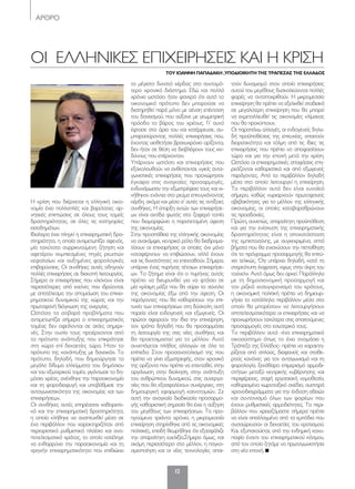 ΑΡΘΡΟ
12
ΟΙ ΕΛΛΗΝΙΚΕΣ ΕΠΙΧΕΙΡΗΣΕΙΣ ΚΑΙ Η ΚΡΙΣΗ
Η κρίση που διέρχεται η ελληνική οικο-
νομία έχει πολλαπλές και βαρύτατες αρ-
νητικές επιπτώσεις σε όλους τους τομείς
δραστηριότητας, σε όλες τις κατηγορίες
εισοδημάτων.
Ιδιαίτερα έχει πληγεί η επιχειρηματική δρα-
στηριότητα, η οποία αντιμετωπίζει αφενός,
μία ταχύτατα συρρικνούμενη ζήτηση και
αφετέρου συμπιεσμένες πηγές ρευστών
κεφαλαίων και αυξημένες φορολογικές
επιβαρύνσεις. Οι συνθήκες αυτές οδηγούν
πολλές επιχειρήσεις σε διακοπή λειτουργίας.
Σήμερα οι επιχειρήσεις που κλείνουν είναι
περισσότερες από εκείνες που ιδρύονται,
με αποτέλεσμα την απομείωση του επιχει-
ρηματικού δυναμικού της χώρας και την
πρωτοφανή διόγκωση της ανεργίας.
Ωστόσο τα σοβαρά προβλήματα που
αντιμετωπίζει σήμερα ο επιχειρηματικός
τομέας δεν οφείλονται σε αιτίες σημερι-
νές. Στην ουσία τους προέρχονται από
το πρότυπο ανάπτυξης που επικράτησε
στη χώρα επί δεκαετίες τώρα. Ήταν το
πρότυπο της «ανάπτυξης με δανεικά». Το
πρότυπο, δηλαδή, που δημιούργησε τα
μεγάλα δίδυμα ελλείμματα του δημόσιου
και του εξωτερικού τομέα, γιγάντωσε το δη-
μόσιο χρέος, ανέχθηκε την παραοικονομία
και τη φοροδιαφυγή και υποβάθμισε την
ανταγωνιστικότητα της οικονομίας και των
επιχειρήσεων.
Οι συνθήκες αυτές επηρέασαν καθοριστι-
κά και την επιχειρηματική δραστηριότητα,
η οποία κλήθηκε να αναπτυχθεί μέσα σε
ένα περιβάλλον που χαρακτηριζόταν από
περιοριστικό ρυθμιστικό πλαίσιο και ανα-
ποτελεσματικό κράτος, το οποίο κατέληγε
να ενθαρρύνει την παραοικονομία και τη
«ρηχή» επιχειρηματικότητα που επιδιώκει
το μέγιστο δυνατό κέρδος στο συντομό-
τερο χρονικό διάστημα. Εδώ και πολλά
χρόνια ωστόσο ήταν φανερό ότι αυτό το
οικονομικό πρότυπο δεν μπορούσε να
διατηρηθεί παρά μόνο με αέναη επέκταση
του δανεισμού, που αύξανε με γεωμετρική
πρόοδο το βάρος του χρέους. Γι’ αυτό
έφτασε στα όρια του και κατέρρευσε, συ-
μπαρασύροντας πολλές επιχειρήσεις που,
έχοντας υιοθετήσει βραχυχρόνιο ορίζοντα,
δεν ήταν σε θέση να διαβλέψουν τους κιν-
δύνους που επέρχονταν.
Υπάρχουν ωστόσο και επιχειρήσεις που
εξακολουθούν να ανθίστανται, υγιείς αντα-
γωνιστικές επιχειρήσεις που προχώρησαν
έγκαιρα στις αναγκαίες προσαρμογές,
ενδυνάμωσαν την εξωστρέφεια τους και κι-
νήθηκαν ενάντια στο ρεύμα επιτυγχάνοντας
κέρδη, ακόμα και μέσα σ’ αυτές τις αντίξοες
συνθήκες. Η ύπαρξη αυτών των επιχειρήσε-
ων είναι αχτίδα φωτός στο ζοφερό τοπίο
που διαμορφώνει η παρατεταμένη ύφεση
της οικονομίας.
Στην προσπάθεια της ελληνικής οικονομίας
να ανακάμψει, κεντρικό ρόλο θα διαδραμα-
τίσουν οι επιχειρήσεις οι οποίες όχι μόνο
καταφέρνουν να επιβιώσουν, αλλά έχουν
και τις δυνατότητες να επεκταθούν. Σήμερα,
υπάρχει ένας πυρήνας τέτοιων επιχειρήσε-
ων. Το ζήτημα είναι ότι ο πυρήνας αυτός
πρέπει να διευρυνθεί για να φτάσει σε
μία κρίσιμη μάζα που θα σύρει το σύνολο
της οικονομίας έξω από την ύφεση. Οι
παράγοντες που θα καθορίσουν την επι-
τυχία των επιχειρήσεων στη δύσκολη αυτή
πορεία είναι ενδογενείς και εξωγενείς. Οι
πρώτοι αφορούν την ίδια την επιχείρηση,
τον τρόπο δηλαδή που θα προσαρμόσει
τη λειτουργία της στις νέες συνθήκες και
θα προετοιμαστεί για το μέλλον. Αυτό
συνεπάγεται πλήθος αλλαγών σε όλα τα
επίπεδα: Στον προσανατολισμό της που
πρέπει να γίνει εξωστρεφής, στον χρονικό
της ορίζοντα που πρέπει να επεκταθεί, στην
οργάνωση στην διοίκηση, στην ανάπτυξη
του ανθρώπινου δυναμικού, στις συνεργα-
σίες που θα εξασφαλίσουν συνέργειες, στη
δημιουργική εφαρμογή καινοτομιών. Σε
αυτή την αναγκαία διαδικασία προσαρμο-
γής καθοριστική σημασία θα έχει η αύξηση
του μεγέθους των επιχειρήσεων. Τα προ-
ηγούμενα τριάντα χρόνια, η μικρομεσαία
επιχείρηση στηρίχθηκε από τις οικονομικές
πολιτικές, επειδή θεωρήθηκε ότι εξασφάλιζε
την απαραίτητη ευελιξία.Σήμερα όμως, και
ακόμη περισσότερο στο μέλλον, η παγκο-
σμιοποίηση και οι νέες τεχνολογίες απαι-
τούν δυναμισμό στον οποίο επιχειρήσεις
αυτού του μεγέθους δυσκολεύονται πολλές
φορές να ανταποκριθούν. Η μικρομεσαία
επιχείρηση θα πρέπει να εξελιχθεί σταδιακά
σε μεγαλύτερη επιχείρηση που θα μπορεί
να εκμεταλλευθεί τις οικονομίες κλίμακας
που θα προκύπτουν.
Οι παραπάνω αλλαγές, οι ενδογενείς δηλα-
δή προϋποθέσεις της επιτυχίας, απαιτούν
διορατικότητα και τόλμη από τις ίδιες τις
επιχειρήσεις που πρέπει να αποφασίσουν
τώρα και για την εποχή μετά την κρίση.
Ωστόσο οι επιχειρηματικές αποφάσεις επη-
ρεάζονται καθοριστικά και από εξωγενείς
παράγοντες. Από το περιβάλλον δηλαδή
μέσα στο οποίο λειτουργεί η επιχείρηση.
Το περιβάλλον αυτό δεν είναι ευνοϊκό
σήμερα, καθώς κυριαρχούν πρωτοφανείς
αβεβαιότητες για το μέλλον της ελληνικής
οικονομίας, οι οποίες καταβαραθρώνουν
τις προσδοκίες.
Πρώτη, συνεπώς, απαραίτητη προϋπόθεση
και για την ενίσχυση της επιχειρηματικής
δραστηριότητας είναι η αποκατάσταση
της εμπιστοσύνης, με συγκεκριμένα, απτά
βήματα που θα ενισχύσουν την πεποίθηση
ότι το πρόγραμμα προσαρμογής θα επιτύ-
χει τελικώς. Ότι υπάρχει δηλαδή, κατά τη
στερεότυπη έκφραση, «φως στην άκρη του
τούνελ». Αυτό όμως δεν αρκεί. Παράλληλα
με τη δημοσιονομική προσαρμογή και
τον ριζικό εκσυγχρονισμό του κράτους,
η οικονομική πολιτική πρέπει να δημιουρ-
γήσει το κατάλληλο περιβάλλον μέσα στο
οποίο θα μπορέσουν να λειτουργήσουν
αποτελεσματικότερα οι επιχειρήσεις και να
προχωρήσουν ταχύτερα στις απαιτούμενες
προσαρμογές στο εσωτερικό τους.
Το περιβάλλον αυτό -ένα επιχειρηματικό
οικοσύστημα όπως το έχει ονομάσει η
Τράπεζα της Ελλάδος- πρέπει να χαρακτη-
ρίζεται από απλούς, διαφανείς και σταθε-
ρούς κανόνες για τον ανταγωνισμό και τη
φορολογία, ξεκάθαρο επιμερισμό αρμοδι-
οτήτων μεταξύ κεντρικής κυβέρνησης και
περιφέρειας, σαφή εργασιακή νομοθεσία,
καθορισμένο χωροταξικό σχέδιο, αυστηρά
χρονοδιαγράμματα για την έκδοση αδειών
και συντονισμό όλων των φορέων που
έχουν ρυθμιστικές αρμοδιότητες. Το περι-
βάλλον που χρειαζόμαστε σήμερα πρέπει
να είναι απαλλαγμένο από τα εμπόδια που
συσσώρευσαν οι δεκαετίες του κρατισμού.
Και, εξυπακούεται, από την ενδημική καχυ-
ποψία έναντι του επιχειρηματικού κόσμου,
από τον οποίο ζητάμε να πρωταγωνιστήσει
στη νέα εποχή.
Του Ιωάννη ΠάΠάδάκη ,υΠοδΙοΙκηΤη Της ΤράΠεζάς Της ελλάδος
012_PAPADAKIS YPODIIKITIS TTE.indd 12 5/4/12 1:11 PM
 