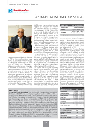 ΤΟP 100 - ΠΑΡΟΥΣΙΑΣΗ ΕΤΑΙΡΕΙΩΝ
128
ΑΛΦΑ-ΒΗΤΑ ΒΑΣΙΛΟΠΟΥΛΟΣ ΑE
Η ιστορία της ΑΒ Βασιλόπουλος ξεκίνησε
το 1939 σ’ ένα μπακάλικο επί της οδού
Βουλής 29, όταν τα 3 από τα 7 αδέλφια
της οικογένειας Βασιλόπουλου, ο Γερά-
σιμος, ο Γιώργος και ο Χαράλαμπος,
αγόρασαν το κατάστημα από ένα μακρι-
νό θείο τους. Το ανανεώνουν με βάση
την ποιότητα και το μετατρέπουν σε ένα
εκλεκτό παντοπωλείο με την επωνυμία
Αφοί Βασιλόπουλοι. Από το 1950 έως τη
δεκαετία του 1970 ακολουθεί μια ταχύτατη
ανάπτυξη με ξένες αντιπροσωπείες, το
θρυλικό κατάστημα στη Σταδίου 19 και
εκείνο στο Φάρο Ψυχικού και έτσι αρχίζει
η επιτυχημένη πορεία της ΑΒ. Το 1990
εισάγεται στο Χρηματιστήριο Αθηνών
και το 1992, ο Γεράσιμος Βασιλόπουλος,
διαβλέποντας την παγκόσμια τάση, με-
ταβίβασε την πλειοψηφία των μετοχών
της εισηγμένης στον πολυεθνικό Όμιλο
Delhaize-Le Lion. Το 1995 δημιουργήθη-
κε σύγχρονο κέντρο αποθήκευσης και
διανομής στη Μάνδρα Αττικής, ενώ το
2008 η ΑΒ εξαγοράζει την PLLC SA στα
Οινόφυτα Βοιωτίας για τον εφοδιασμό
του Ομίλου. Ημερομηνίες ορόσημο για
την ανάπτυξη της εταιρείας είναι το 2000,
όταν η ΑΒ προβαίνει στην εξαγορά των
εταιρειών ΤΡΟΦΟ και ΕΝΑ CASH AND
CARRY, δημιουργώντας έτσι τη δεύτερη
σε μέγεθος αλυσίδα του ελληνικού λιανε-
μπορίου, και το 2008, όταν η ΑΒ προβαίνει
στην εξαγορά της PLUS HELLAS (33 κα-
ταστήματα και Κέντρο Αποθηκών Σίνδου).
Με περισσότερα από 70 χρόνια ιστορίας,
η εταιρεία είναι από τους μεγαλύτερους
εργοδότες της χώρας, με 10.500 εργαζό-
μενους, ενώ διαθέτει 29.162 ενεργούς κω-
δικούς προϊόντων ευρείας κατανάλωσης,
με δίκτυο πωλήσεων 244 καταστημάτων
και πλήθος υπηρεσιών, τις οποίες υποστη-
ρίζουν περίπου 1.500 προμηθευτές.
Στα τέλη του 2010 και εν μέσω της κρίσης
χρέους που είχε ξεσπάσει, ο κύκλος εργα-
σιών του Ομίλου όχι μόνο δεν μειώθηκε,
αλλά αυξήθηκε σε 1,574 δισ. ευρώ, κατα-
γράφοντας άνοδο 6,90%. Τα ενοποιημένα
καθαρά κέρδη προ φόρων διαμορφώ-
θηκαν σε 54,80 εκατ. ευρώ, και τα κέρδη
EBITDA σε 96,10 εκατ. ευρώ. Ο Όμιλος
έδωσε έμφαση στη συνεχή και συνεπή
πολιτική ανταγωνιστικών τιμών, αλλά και τη
διατήρηση της υψηλής ποιότητας προϊό-
ντων και υπηρεσιών, που διαχρονικά προ-
σφέρει. Ο συνδυασμός των παραπάνω,
παράλληλα με την προσφερόμενη ποικιλία
στη βάση του πολυεπιπέδου τιμών, συντέ-
λεσε στο να αυξηθεί το μερίδιο αγοράς
από 16,8% σε 18,6% το 2010.
Βασική δέσμευση της ΑΒ είναι η διατήρη-
ση και βελτίωση της θέσης της στο χώρο
της ελληνικής αγοράς τροφίμων, προωθώ-
ντας θρεπτικά, υγιεινά, ασφαλή ποιοτικά
προϊόντα, σε ανταγωνιστικές τιμές. Για τα
«προϊόντα», η εταιρεία δεσμεύεται για την
προώθηση της υγιεινής διατροφής, ως
βασικό παράγοντα καλής ποιότητας ζωής
και τη διασφάλιση υψηλής ποιότητας και
της ποικιλίας των προϊόντων της. Για τον
άνθρωπο, σε επίπεδο ανθρωπίνου δυναμι-
κού της εταιρείας των τοπικών κοινωνιών,
η εταιρεία ενεργεί: για την ανάπτυξη των
δεξιοτήτων, την εξέλιξη των ανθρώπων
της, την εξασφάλιση των καταλληλότερων
συνθηκών εργασίας. Για τον «πλανή-
τη», δεσμεύεται για την προστασία του
περιβάλλοντος με πρωτοβουλίες όπως:
Ανακύκλωση, Συστήματα Εξοικονόμησης
Ενέργειας, Κεντρικοποιημένο Σύστημα
Διακίνησης Εμπορευμάτων και δράσεις
(αναδάσωση, καθαρισμός παραλίων κ.λπ.).
ΕΠΩΝΥΜΙΑ ΕΤΑΙΡΕΙΑΣ ΑΛΦΑ - ΒΗΤΑ ΒΑΣΙΛΟΠΟΥΛΟΣ ΑE
ΚΑΤΗΓΟΡΙΑ - ΚΛΑΔΟΣ ΕΜΠΟΡΙΟ-ΣΟΥΠΕΡΜΑΡΚΕΤ
ΔΙΕΥΘΥΝΣΗ Λεωφ. Σπάτων 81, 15344, Γέρακας
ΕΠΙΚΟΙΝΩΝΙΑ Τηλ: 210 66.08.000, 66.08.242,
Fax: 210 66.12.675, url: www.ab.gr
ΑΡΙΘΜΟΣΕΡΓΑΖΟΜΕΝΩΝ 8.528
WHO is WHO
Ο Κωνσταντίνος Μαχαίρας, νυν Εκτελεστικός Αντιπρόεδρος του Ομίλου
Delhaize και CEO Νοτιοανατολικής Ευρώπης, διετέλεσε έως το 2010 Διευθύνων
Σύμβουλος της ΑΒ Βασιλόπουλος Α.Ε.. Ο κ. Μαχαίρας γεννήθηκε στην Αθήνα
το 1953, είναι παντρεμένος και έχει μία κόρη. Σπούδασε Διοίκηση Επιχειρήσεων
στο Πανεπιστήμιο του Πειραιά και είναι κάτοχος MBA από το Πανεπιστήμιο
Roosevelt του Σικάγο. Ξεκίνησε την επαγγελματική του σταδιοδρομία στις
ΗΠΑ ως διευθυντής Προμηθειών στην εταιρεία Quality Super Market στο
Σικάγο. Υπήρξε στέλεχος για πάνω από 14 χρόνια στη Μars Inc., από το 1982
στην Ολλανδία, καθώς επίσης και γενικός διευθυντής σε Ελλάδα και Ιταλία. Είχε
υπηρετήσει ως γενικός διευθυντής της Chipita International (1996-97). Διετέλεσε
μέλος του διοικητικού συμβουλίου της ΕΑΣΕ και 6 χρόνια της ΣΕΕΤ έως σήμερα.
Είναι μέλος του διοικητικού συμβουλίου της ΕΕΔΕ από το 1999. Τον Απρίλιο
του 2009 ανακηρύχθηκε Manager της Χρονιάς για το 2008 από την Ελληνική
Εταιρεία Διοίκησης Επιχειρήσεων. Το 2009 ανακηρύχθηκε Retailer of the Year
και το 2010 ο πρώτος CEO σε θέματα Εταιρικής Κοινωνικής Ευθύνης.
ΔΛΠ
ΟΙΚΟΝΟΜΙΚΑΣΤΟΙΧΕΙΑ(σεευρώ) 2010 2009
Μετοχικό Κεφάλαιο 19.099.000 19.099.000
Σύνολο Ιδίων Κεφαλαίων 179.393.000 162.184.000
Σύνολο Υποχρεώσεων 535.428.000 462.123.000
Καθαρά Πάγια 504.702.000 437.577.000
Γενικό Σύνολο Ενεργητικού 714.821.000 624.307.000
ΚύκλοςΕργασιών 1.494.810.000 1.393.785.000
Μικτό Κέρδος 328.086.000 308.107.000
Καθαρά Κέρδη προ Φόρων 49.443.000 50.906.000
ΑΡΙΘΜΟΔΕΙΚΤΕΣ
ΠεριθώριοΚαθαρούΚέρδους(%) 3,31 3,65
Αποδοτικότητα ΙδίωνΚεφαλαίων
(ROE)(%)
27,56 31,39
Γενική Ρευστότητα 0,64 0,52
ΣχέσηΞένωνπροςΊδιαΚεφάλαια 2,98 2,85
120-158_hmiselida_NEW_TELKO.indd 128 5/4/12 2:51 PM
 