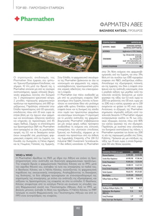 ΤΟP 100 - ΠΑΡΟΥΣΙΑΣΗ ΕΤΑΙΡΕΙΩΝ
152
ΦΑΡΜΑΤΕΝ ΑΒΕΕ
ΒΑΣΙΛΕΙΟΣ ΚΑΤΣΟΣ, ΠΡΟΕΔΡΟΣ
Ο στρατηγικός σχεδιασμός της
Pharmathen δίνει έμφαση στο τρίπτυ-
χο: Έρευνα-Εξωστρέφεια-Επενδύσεις και
σήμερα, 42 έτη μετά την ίδρυσή της, η
Pharmathen αποτελεί μία από τις ταχύτερα
αναπτυσσόμενες, αμιγώς ελληνικές βιομη-
χανίες φαρμάκων, έχοντας στο δυναμικό
της 3 υπερσύγχρονα ερευνητικά κέντρα,
2 μονάδες παραγωγής φαρμακευτικών
προϊόντων και περισσότερους από 800 ερ-
γαζόμενους. Παράλληλα, απασχολεί στην
Ελλάδα περισσότερους από 120 ερευνητές,
επενδύοντας πάνω από 20 εκατ. ευρώ σε
ετήσια βάση για την έρευνα νέων φαρμά-
κων και τεχνολογιών, εξάγοντας προϊόντα
και υπηρεσίες σε περισσότερες από 85
χώρες διεθνώς. Σήμερα, τα αποτελέσματα
των δραστηριοτήτων Ε&Α της Pharmathen
είναι εγκεκριμένα σε όλες τις μεγαλύτερες
αγορές της Ε.Ε. και τα δικαιώματα αυτών
έχουν εκχωρηθεί στις μεγαλύτερες φαρ-
μακευτικές εταιρείες από την Ευρώπη, τον
Καναδά, την Αυστραλία, τη Νότιο Αφρική
και τις Ηνωμένες Πολιτείες της Αμερικής.
Στην Ελλάδα, τα φαρμακευτικά σκευάσμα-
τα της Pharmathen βρίσκονται σε όλα τα
νοσοκομεία και φαρμακεία της χώρας,
καταλαμβάνοντας πρωταγωνιστικό ρόλο
στις ιατρικές ειδικότητες που επικεντρώνε-
ται η εταιρεία.
Η Pharmathen έχει πλέον αναδειχθεί ως
μία από τις μεγαλύτερες εταιρείες Ε&Α
γενοσήμων στην Ευρώπη, έχοντας τη δυνα-
τότητα να αναπτύσσει δέκα νέα γενόσημα
μόρια κάθε χρόνο. Επιπλέον, πρόσφατα η
εταιρεία έκανε και τη δυναμική της είσοδο
στον τομέα των πρωτοτύπων φαρμάκων
και καινοτόμων τεχνολογιών. H στρατηγική
και το μοντέλο ανάπτυξης της φαρμακο-
βιομηχανίας Pharmathen επιβεβαιώνεται
για μία ακόμα φορά, καθώς πρόσφατα
αναδείχθηκε 1η ανάμεσα στις ελληνικές
επιχειρήσεις που υλοποιούν επενδύσεις
Έρευνας και Ανάπτυξης, σύμφωνα με τα
στοιχεία που προκύπτουν από την έκθεση
της Ευρωπαϊκής Επιτροπής «The 2011 EU
Industrial R&D Investment Scoreboard».
Η ίδια έκθεση κατατάσσει τη Pharmathen
στην 31η θέση ανάμεσα στις φαρμακοβι-
ομηχανίες ανά την Ευρώπη, και στην 391η
θέση επί του συνόλου των 1.000 κορυφαίων
εταιρειών στο R&D, ανεξαρτήτως κλάδου.
Αποτέλεσμα της εξωστρεφούς πολιτικής
και της έμφασης που δίνει η εταιρεία στην
έρευνα και την ανάπτυξη καινοτομίας, είναι
η ραγδαία αύξηση των μεγεθών κατά την
τελευταία οκταετία, ξεκινώντας με κύκλο
εργασιών της τάξης των 12,1 εκατ. ευρώ το
2003 και φτάνοντας στα 130 εκατ. ευρώ για
το 2010, ενώ ο κύκλος εργασιών για το 2011
αναμένεται να φτάσει τα 145 εκατ. ευρώ.
Αντίστοιχα, οι εξαγωγές της Pharmathen
σημείωσαν αλματώδη αύξηση κατά την
τελευταία δεκαετία. Η Pharmathen σήμερα
αντιπροσωπεύει σχεδόν το 1% των ελλη-
νικών εξαγωγών, έχοντας πάνω από 80%
του κύκλου εργασιών της στο εξωτερικό.
Παράλληλα, με συνέπεια στην υλοποίηση
του δυναμικού αναπτυξιακού της πλάνου, η
Pharmathen εγκαινίασε τον Ιούνιο του 2010
τη νέα της παραγωγική μονάδα στις Σάπες
Ροδόπης. Πρόκειται για μια επένδυση της
τάξης των 41 εκατ. ευρώ, η οποία δημιούρ-
γησε 150 νέες θέσεις εργασίας.
ΕΠΩΝΥΜΙΑ ΕΤΑΙΡΕΙΑΣ ΦΑΡΜΑΤΕΝ ΑΒΕΕ
ΚΑΤΗΓΟΡΙΑ - ΚΛΑΔΟΣ ΒΙΟΜΗΧΑΝΙΑ-ΦΑΡΜΑΚΑ-
ΚΑΛΛΥΝΤΙΚΑ-ΑΠΟΡΡΥΠΑΝΤΙΚΑ
ΔΙΕΥΘΥΝΣΗ Δερβενακίων 6, 15351, Παλλήνη
ΕΠΙΚΟΙΝΩΝΙΑ
Τηλ: 210 66.65.067, 66.66.636,
66.04.300,
Fax: 210 66.66.749,
email: info@pharmathen.com,
url: www.pharmathen.com
ΑΡΙΘΜΟΣΕΡΓΑΖΟΜΕΝΩΝ 400
ΔΛΠ
ΟΙΚΟΝΟΜΙΚΑ ΣΤΟΙΧΕΙΑ (σε ευρώ) 2010 2009
Μετοχικό Κεφάλαιο 33.000.000 24.550.000
Σύνολο Ιδίων Κεφαλαίων 64.448.768 47.306.366
Σύνολο Υποχρεώσεων 95.845.656 73.254.591
Καθαρά Πάγια 81.880.191 53.637.542
Γενικό Σύνολο Ενεργητικού 160.294.424 120.560.957
ΚύκλοςΕργασιών 98.665.955 89.324.605
Μικτό Κέρδος 43.249.678 39.876.517
Καθαρά Κέρδη προ Φόρων 11.057.784 9.566.727
ΑΡΙΘΜΟΔΕΙΚΤΕΣ
Περιθώριο Καθαρού Κέρδους (%) 11,21 10,71
Αποδοτικότητα ΙδίωνΚεφαλαίων
(ROE)(%)
17,16 20,22
Γενική Ρευστότητα 1,17 1,70
Σχέση Ξένων προς Ίδια Κεφάλαια 1,49 1,55
WHO is WHO
H Pharmathen ιδρύθηκε το 1969, με έδρα την Αθήνα και στόχο τη δρα-
στηριοποίηση στην ανάπτυξη και διακίνηση φαρμακευτικών προϊόντων.
Την εταιρεία ίδρυσε ο φαρμακοποιός Νικόλαος Κάτσος και το 1993, μετά
τον αιφνίδιο θάνατό του, ανέλαβαν τα ηνία της επιχείρησης τα παιδιά του,
ο Βασίλειος Κάτσος και η Νέλλη Κάτσου, συνεχίζοντας τη φαρμακευτική
παράδοση της οικογενειακής επιχείρησης. Αναλαμβάνοντας τη διαχείριση
της διοίκησης, τα δύο αδέρφια προχώρησαν σε επαναπροσδιορισμό της
στρατηγικής της επιχείρησης, με στόχο την ανάπτυξη της εξωστρέφειας, και
αύξησαν τις δραστηριότητες της εταιρείας σε όλα τα επίπεδα. Ο Βασίλειος
Κάτσος αποφοίτησε από το κολλέγιο Pierce και συνέχισε τις σπουδές του
στη Φαρμακευτική σχολή του Πανεπιστημίου Αθηνών. Από το 1993, ως
βασικός μέτοχος ανέλαβε τη θέση του προέδρου. Η Νέλλη Κάτσου το 1989
τελείωσε τη σχολή Φαρμακευτικής του Πανεπιστημίου Αθηνών και από το
1993 είναι αντιπρόεδρος της εταιρείας.
120-158_hmiselida_NEW_TELKO.indd 152 5/4/12 2:52 PM
 