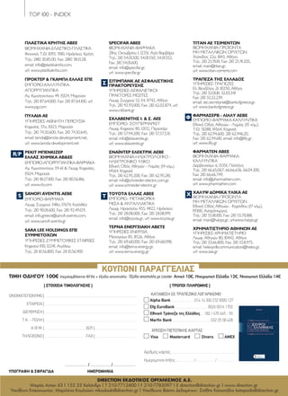 TOP 100 - INDEX
162
ΠΛΑΣΤΙΚΑ ΚΡΗΤΗΣ ΑΒΕΕ
ΒΙΟΜΗΧΑΝΙΑ-ΕΛΑΣΤΙΚΟ-ΠΛΑΣΤΙΚΑ
Φοινικιά, Τ.Θ. 1093, 71110, Ηράκλειο, Κρήτη
Τηλ.: 2810 30.85.00, Fax: 2810 38.13.28,
email: info@plastikakritis.com,
url: www.plastikakritis.com
ΠΡΟΚΤΕΡ & ΓΚΑΜΠΛ ΕΛΛΑΣ ΕΠΕ
ΕΜΠΟΡΙΟ-ΚΑΛΛΥΝΤΙΚΑ-
ΑΠΟΡΡΥΠΑΝΤΙΚΑ
Αγ. Κωνσταντίνου 49, 15124, Μαρούσι
Τηλ.: 210 87.64.000, Fax: 210 87.64.100, url:
www.pg.com
ΠΥΛΑΙΑ ΑE
ΥΠΗΡΕΣΙΕΣ-ΑΚΙΝΗΤΗ ΠΕΡΙΟΥΣΙΑ
Κηφισίας 37α, 15123, Μαρούσι
Τηλ.: 210 74.50.600, Fax: 210 74.50.645,
email: lamda@lamda-development.net,
url: www.lamda-development.net
ΡΕΚΙΤ ΜΠΕΝΚΙΖΕΡ
ΕΛΛΑΣ ΧΗΜΙΚΑ AB&EE
ΕΜΠΟΡΙΟ-ΑΠΟΡΡΥΠΑΝΤΙΚΑ-ΦΑΡΜΑΚΑ
Αγ. Κωνσταντίνου 59-61 & Λεωφ. Κηφισίας,
15124, Μαρούσι
Τηλ.: 210 81.27.100, Fax: 210 80.56.186,
url: www.rb.com
SANOFI AVENTIS ΑEBΕ
ΕΜΠΟΡΙΟ-ΦΑΡΜΑΚΑ
Λεωφ. Συγγρού 348α, 17674, Καλλιθέα
Τηλ.: 210 90.01.600, Fax: 210 92.49.129,
email: info.greece@sanofi-aventis.com,
url: www.sanofi-aventis.gr
SARA LEE HOLDINGS ΕΠΕ
ΣΥΜΜΕΤΟΧΩΝ
ΥΠΗΡΕΣΙΕΣ-ΣΥΜΜΕΤΟΧΙΚΕΣ ΕΤΑΙΡEΙΕΣ
Κηφισού 100, 12241, Αιγάλεω
Τηλ.: 211 10.56.800, Fax: 211 10.56.900
SPECIFAR ΑBEE
ΒΙΟΜΗΧΑΝΙΑ-ΦΑΡΜΑΚΑ
28ης Οκτωβρίου 1, 12351, Αγία Βαρβάρα
Τηλ.: 210 54.01.500, 54.01.550, 54.01.552,
Fax: 210 54.01.600,
email: info@specifar.gr,
url: www.specifar.gr
ΣΙΤΙΜΠΑΝΚ ΑΕ ΑΣΦΑΛΙΣΤΙΚΗΣ
ΠΡΑΚΤΟΡΕΥΣΗΣ
ΥΠΗΡΕΣΙΕΣ-ΑΣΦΑΛΙΣΤΙΚΟΙ
ΠΡΑΚΤΟΡΕΣ-ΜΕΣΙΤΕΣ
Λεωφ. Συγγρού 52-54, 11742, Αθήνα
Τηλ.: 210 92.93.000, Fax: 210 62.02.874, url:
www.citibank.gr
ΣΚΛΑΒΕΝΙΤΗΣ Ι. & Σ. AEE
ΕΜΠΟΡΙΟ- ΣΟΥΠΕΡΜΑΡΚΕΤ
Λεωφ. Κηφισού 80, 12132, Περιστέρι
Τηλ.: 210 57.94.200, Fax: 210 57.57.531,
email: info@sklavenitis.gr,
url: www.sklavenitis.gr
ΣΝΑΪΝΤΕΡ ΕΛΕΚΤΡΙΚ ΑΕΒΕ
ΒΙΟΜΗΧΑΝΙΑ-ΗΛΕΚΤΡΟΛΟΓΙΚΟ -
ΗΛΕΚΤΡΟΝΙΚΟ ΥΛΙΚΟ
Εθνική Οδός Αθηνών - Λαμίας (14 χλμ.),
14564, Κηφισιά
Τηλ.: 210 62.95.200, Fax: 210 62.95.210,
email: info@schneider-electric.com.gr,
url: www.schneider-electric.gr
TOYOTA ΕΛΛΑΣ ΑΒΕΕ
ΕΜΠΟΡΙΟ- ΜΕΤΑΦΟΡΙΚΑ
ΜΕΣΑ & ΑΝΤΑΛΛΑΚΤΙΚΑ
Λεωφ. Ηρακλείου 455, 14122, Ηράκλειο
Τηλ.: 210 28.08.000, Fax: 210 28.08.199,
email: info@toyota.gr, url: www.toyota.gr
ΤΕΡΝΑ ΕΝΕΡΓΕΙΑΚΗ ΑΒΕΤΕ
ΥΠΗΡΕΣΙΕΣ-ΕΝΕΡΓΕΙΑ
Μεσογείων 85, 11526, Αθήνα
Τηλ.: 210 69.68.000, Fax: 210 69.68.098,
email: info@terna-energy.gr,
url: www.terna-energy.gr
ΤΙΤΑΝ ΑΕ ΤΣΙΜΕΝΤΩΝ
ΒΙΟΜΗΧΑΝΙΑ-ΠΡΟΪΟΝΤΑ
ΜΗ ΜΕΤΑΛΛΙΚΩΝ ΟΡΥΚΤΩΝ
Χαλκίδος 22α, 11143, Αθήνα
Τηλ.: 210 25.91.111, Fax: 210 25.91.205,
email: main@titan.gr,
url: www.titan-cement.com
ΤΡΑΠΕΖΑ ΤΗΣ ΕΛΛΑΔΟΣ
ΥΠΗΡΕΣΙΕΣ-ΤΡΑΠΕΖΕΣ
Ελ. Βενιζέλου 21, 10250, Αθήνα
Τηλ.: 210 32.01.111, 32.03.341
Fax: 210 32.32.239,
email: sec.secretariat@bankofgreece.gr,
url: www.bankofgreece.gr
ΦΑΡΜΑΣΕΡΒ - ΛΙΛΛΥ ΑΕΒΕ
ΕΜΠΟΡΙΟ-ΦΑΡΜΑΚΑ-ΚΑΛΛΥΝΤΙΚΑ
Εθνική Οδός Αθηνών - Λαμίας (15 χλμ.),
Τ.Θ. 51288, 14564, Κηφισιά
Τηλ.: 210 62.94.600, 210 62.946.20,
Fax: 210 62.94.610, email: info@lilly.gr,
url: www.lilly.gr
ΦΑΡΜΑΤΕΝ ΑΒΕΕ
ΒΙΟΜΗΧΑΝΙΑ-ΦΑΡΜΑΚΑ-
ΚΑΛΛΥΝΤΙΚΑ
Δερβενακίων 6, 15351, Παλλήνη
Τηλ.: 210 66.65.067, 66.66.636, 66.04.300,
Fax: 210 66.66.749,
email: info@pharmathen.com,
url: www.pharmathen.com
ΧΑΛΥΨ ΔΟΜΙΚΑ ΥΛΙΚΑ ΑΕ
ΒΙΟΜΗΧΑΝΙΑ-ΠΡΟΪΟΝΤΑ
ΜΗ ΜΕΤΑΛΛΙΚΩΝ ΟΡΥΚΤΩΝ
Εθνική Οδός Αθηνών - Κορίνθου (17 χλμ.),
19300, Ασπρόπυργος
Τηλ.: 210 55.18.100, Fax: 210 55.70.881,
email: main@halyps.gr, url:www.halyps.gr
ΧΡΗΜΑΤΙΣΤΗΡΙΟ ΑΘΗΝΩΝ ΑΕ
ΥΠΗΡΕΣΙΕΣ-ΧΡΗΜΑΤΙΣΤΗΡΙΟ
Λεωφ. Αθηνών 110, 10442, Αθήνα
Τηλ.: 210 33.66.800, Fax: 210 33.11.975,
email: helexpr&communication@helex.gr,
url: www.ase.gr
Τ
Φ
ΧS
Σ
R/P
159-162 top_100_INDEX_2.indd 162 5/4/12 12:56 PM
 