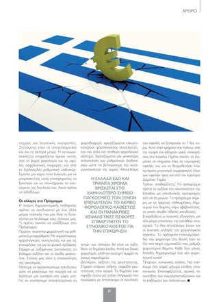 ΑΡΘΡΟ
17
τισμούς και λογιστικές νοοτροπίες.
Ζητούμενο είναι τα αποτελεσματικά
και όχι τα σκληρά μέτρα. Η ανταγωνι-
στικότητα επηρεάζεται άμεσα -εκτός
από τη βαριά φορολογία και τις υψη-
λές ασφαλιστικές εισφορές- και από
το δαιδαλώδες ρυθμιστικό καθεστώς.
Είμαστε μία χώρα πολύ δύσκολη για να
μπορέσει ένας υγιής επιχειρηματίας να
ξεκινήσει και να ολοκληρώσει το αντι-
κείμενο της δουλειάς του. Αυτά πρέπει
να αλλάξουμε.
Οι αλλαγές στο Πρόγραμμα
Η ανάγκη δημοσιονομικής πειθαρχίας
πρέπει να συνδυαστεί με ένα άλλο
μείγμα πολιτικής που μας δίνει τη δυνα-
τότητα να πετύχουμε τους στόχους μας.
Τι πρέπει λοιπόν να αλλάξουμε στο
Πρόγραμμα;
Πρώτον, απαιτείται φορολογική και ρυθ-
μιστική μεταρρύθμιση: Με χαμηλότερους
φορολογικούς συντελεστές και για τις
επιχειρήσεις και για τα φυσικά πρόσωπα.
Σήμερα με αυξημένους συντελεστές το
έλλειμμα αυξάνει και τα έσοδα μειώνο-
νται. Στόχος μας είναι η επανεκκίνηση
της οικονομίας.
Θέλουμε να προσελκύσουμε επενδύσεις
ώστε να μειώσουμε την ανεργία και να
δώσουμε μία ευκαιρία στη χώρα μας.
Για να χτυπήσουμε αποτελεσματικά τη
φοροδιαφυγή, χρειαζόμαστε ελκυστι-
κότερους φορολογικούς συντελεστές,
ένα πιο απλό και σταθερό φορολογικό
σύστημα. Χρειαζόμαστε μία γενικότερη
απλοποίηση των ρυθμιστικών διαδικα-
σιών ώστε να βελτιώσουμε την αντα-
γωνιστικότητα της χώρας. Αποτέλεσμα
αυτών των αλλαγών θα είναι να αυξη-
θούν τα δημόσια έσοδα. Απλή και δίκαιη
φορολογία, αλλά και αυστηρή τιμωρία σε
όσους παρανομούν.
Δεύτερον, αύξηση της ρευστότητας.
Σήμερα υπάρχει πλήρης ασφυξία ρευ-
στότητας στην αγορά. Το δημόσιο έχει
κηρύξει άτυπα μία στάση πληρωμών στο
εσωτερικό, με αποτέλεσμα οι συνολικές
του οφειλές να ξεπερνούν τα 7 δισ. ευ-
ρώ. Αυτά είναι χρήματα που λείπουν από
την αγορά και οδηγούν υγιείς επιχειρή-
σεις στα λουκέτα. Πρέπει λοιπόν, το Δη-
μόσιο να πληρώσει όλες τις εσωτερικές
οφειλές του και να θεσμοθετήσει έναν
αυτόματο μηχανισμό συμψηφισμού όλων
των οφειλών προς και από τον ευρύτερο
Δημόσιο Τομέα.
Τρίτον, σταθερότητα. Το πρόγραμμα
πρέπει να αυξάνει την ελκυστικότητα της
Ελλάδος ως επενδυτικός προορισμός
αντί να τη μειώνει. Το πρόγραμμα σήμε-
ρα, με τις τρίμηνες επιθεωρήσεις, δημι-
ουργεί ένα διαρκές κλίμα αβεβαιότητας,
το οποίο απωθεί πιθανές επενδύσεις.
Επιπρόσθετα οι συνεχείς εξαγγελίες για
νέα μέτρα επιτείνουν την αστάθεια στην
αγορά. Το ίδιο αποτέλεσμα έχουν και
οι συνεχείς αλλαγές του φορολογικού
πλαισίου. Το πρόσφατο πολυνομοσχέ-
διο που ψηφίστηκε στη Βουλή ήταν το
15ο στη σειρά νομοσχέδιο που ρύθμιζε
φορολογικά θέματα. Κάθε δύο μήνες
δηλαδή, δημιουργούμε ένα νέο φορο-
λογικό τοπίο!
Τέταρτον, κοινωνικές ανάσες. Να στεί-
λουμε ένα σαφές μήνυμα ελπίδας στην
κοινωνία. Επαναφέροντας, αρχικά, τις
συντάξεις των χαμηλοσυνταξιούχων και
τα επιδόματα των πολυτέκνων.
Η ΕλλΑδΑ Εδώ κΑι
τΡιΑντΑ χΡΟνιΑ
βΡισκΕτΑι στΟ
χΑμΗλΟτΕΡΟ σΗμΕιΟ
ΠΑγκΟσμιώσ τών ξΕνών
ΕΠΕνδύσΕών. τΟ ΑκΡιβΟ
φΟΡΟλΟγικΟ κΑθΕστώσ
κΑι Οι ΠΑνΑκΡιβΕσ
ΑσφΑλιστικΕσ ΕισφΟΡΕσ
ΕΠιβΑΡύνΟύν τΟ
σύνΟλικΟ κΟστΟσ γιΑ
τΗν ΕΠιχΕιΡΗσΗ.
016-17_MITARAKIS.indd 17 5/4/12 1:13 PM
 