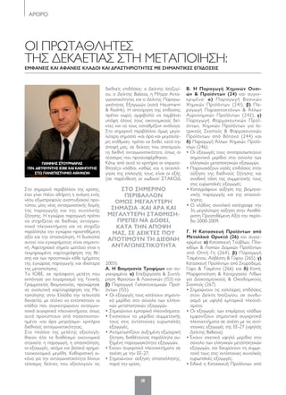 ΑΡΘΡΟ
18
ΟΙ ΠΡΩΤΑΘΛΗΤΕΣ
ΤΗΣ ΔΕΚΑΕΤΙΑΣ ΣΤΗ ΜΕΤΑΠΟΙΗΣΗ:
ΕΜΦΑΝΕΙΣ ΚΑΙ ΑΦΑΝΕΙΣ ΚΛΑΔΟΙ ΚΑΙ ΔΡΑΣΤΗΡΙΟΤΗΤΕΣ ΜΕ ΣΗΜΑΝΤΙΚΕΣ ΕΠΙΔΟΣΕΙΣ
Στο σηµερινό περιβάλλον της κρίσης,
έχει γίνει πλέον αδήριτη η ανάγκη ενός
νέου εξωστρεφούς αναπτυξιακού προ-
τύπου, µίας νέας ανταγωνιστικής δοµής
της παραγωγής και της συνολικής
ζήτησης. Η εγχώρια παραγωγή πρέπει
να στηρίζεται σε διεθνώς ανταγωνι-
στικά πλεονεκτήµατα και να στηρίζει
παράλληλα την εγχώρια προστιθέµενη
αξία και την απασχόληση. Η δυσκολία
αυτού του εγχειρήµατος είναι σηµαντι-
κή. Αφετηριακό σηµείο ωστόσο είναι η
τεκµηριωµένη χαρτογράφηση της θέ-
σης και των προοπτικών κάθε τµήµατος
της εγχώριας παραγωγής και ιδιαίτερα
της µεταποίησης.
Το ΙΟΒΕ, σε πρόσφατη µελέτη που
εκπόνησε για λογαριασµό της Γενικής
Γραµµατείας Βιοµηχανίας, προχώρησε
σε αναλυτική χαρτογράφηση της Με-
ταποίησης στην Ελλάδα την τελευταία
δεκαετία, µε στόχο να εντοπιστούν οι
κλάδοι που συγκεντρώνουν ανταγωνι-
στικά συγκριτικά πλεονεκτήµατα, όπως
αυτά προκύπτουν από ποσοτικοποι-
ηµένα -και άρα µετρήσιµα- κριτήρια
διεθνούς ανταγωνιστικότητας.
Στο πλαίσιο της µελέτης αξιολογή-
θηκαν όλα τα διαθέσιµα οικονοµικά
στοιχεία: η παραγωγή, η απασχόληση,
οι εξαγωγές, ακόµα και βασικά χρηµα-
τοοικονοµικά µεγέθη. Καθοριστική ει-
κόνα για την ανταγωνιστικότητα δίνουν
τέσσερις δείκτες που αξιολογούν τις
διεθνείς επιδόσεις: ο Δείκτης Ισοζυγί-
ου, ο Δείκτης Balassa, η Μήτρα Αντα-
γωνιστικότητας και ο Δείκτης Παραγω-
γικότητας Εξαγωγών (κατά Hausmann
& Rodrik). Η αποτίµηση της επίδοσης
πρέπει χωρίς αµφιβολία να λαµβάνει
υπόψη όλους τους οικονοµικούς δεί-
κτες και να τους «σταθµίζει» ανάλογα.
Στο σηµερινό περιβάλλον όµως µεγα-
λύτερη σηµασία -και άρα και µεγαλύτε-
ρη στάθµιση- πρέπει να δοθεί, κατά την
άποψή µας, σε δείκτες που αποτιµούν
τη διεθνή ανταγωνιστικότητα, όπως οι
τέσσερις που προαναφέρθηκαν.
Κάτω από αυτά τα κριτήρια οι «πρωτα-
θλητές» κλάδοι, καθώς και η αιτιολό-
γηση της επιλογής τους, είναι οι εξής
(σε παρένθεση οι κωδικοί ΣΤΑΚΟΔ
2003):
Α. Η Βιοµηχανία Τροφίµων και συ-
γκεκριµένα: α) Επεξεργασία & Συντή-
ρηση Φρούτων & Λαχανικών (153) και
β) Παραγωγή Γαλακτοκοµικών Προϊ-
όντων (155).
• Οι εξαγωγές τους κατέχουν σηµαντι-
κό µερίδιο στο σύνολο των ελληνι-
κών µεταποιητικών εξαγωγών.
• Σηµειώνουν εµπορικά πλεονάσµατα.
• Ενισχύουν το µερίδιο συµµετοχής
τους στις αντίστοιχες ευρωπαϊκές
εξαγωγές.
• Αντιµετωπίζουν αυξηµένη εξωτερική
ζήτηση, διαθέτοντας παράλληλα αυ-
ξηµένη παραγωγικότητα εξαγωγών.
• Έχουν συγκριτικά πλεονεκτήµατα σε
σχέση µε την ΕΕ-27.
• Σηµειώνουν αύξηση απασχόλησης,
παρά την κρίση.
Β. Η Παραγωγή Χηµικών Ουσι-
ών & Προϊόντων (24) και συγκε-
κριµένα: α) Παραγωγή Βασικών
Χηµικών Προϊόντων (241), β) Πα-
ραγωγή Παρασιτοκτόνων & Άλλων
Αγροχηµικών Προϊόντων (242), γ)
Παραγωγή Φαρµακευτικών Προϊ-
όντων, Χηµικών Προϊόντων για Ια-
τρικούς Σκοπούς & Φαρµακευτικών
Προϊόντων από Βότανα (244) και
δ) Παραγωγή Άλλων Χηµικών Προϊό-
ντων (246):
• Οι εξαγωγές τους αντιπροσωπεύουν
σηµαντικό µερίδιο στο σύνολο των
ελληνικών µεταποιητικών εξαγωγών.
• Παρουσιάζουν καλές επιδόσεις στην
αύξηση της διεθνούς ζήτησης και
ανοδική τάση της συµµετοχής τους
στις ευρωπαϊκές εξαγωγές.
• Καταγράφουν αύξηση της βιοµηχα-
νικής παραγωγής και της απασχό-
λησης.
• Ο κλάδος συνολικά κατέγραψε την
3η µεγαλύτερη αύξηση στην Ακαθά-
ριστη Προστιθέµενη Αξία την περίο-
δο 2000-2009.
Γ. Η Κατασκευή Προϊόντων από
Μεταλλικά Ορυκτά (26) και συγκε-
κριµένα: α) Κατασκευή Τούβλων, Πλα-
κιδίων & Λοιπών Δοµικών Προϊόντων
από Οπτή Γη (264), β) Παραγωγή
Τσιµέντου, Ασβέστη & Γύψου (265), γ)
Κατασκευή Προϊόντων από Σκυρόδεµα,
Γύψο & Τσιµέντο (266) και δ) Κοπή,
Μορφοποίηση & Κατεργασία Λίθων
για Διακοσµητικούς & Οικοδοµικούς
Σκοπούς (267).
• Σηµειώνουν τις καλύτερες επιδόσεις
στον Δείκτη Ισοζυγίου, σε συνδυ-
ασµό µε υψηλά εµπορικά πλεονά-
σµατα.
• Οι εξαγωγές των επιµέρους κλάδων
εµφανίζουν σηµαντικά συγκριτικά
πλεονεκτήµατα σε σχέση µε τις αντί-
στοιχες εξαγωγές της ΕΕ-27 (υψηλός
Δείκτης Ballassa).
• Έχουν σχετικά υψηλό µερίδιο στο
σύνολο των ελληνικών µεταποιητικών
εξαγωγών, και διευρύνουν τη συµµε-
τοχή τους στις αντίστοιχες συνολικές
ευρωπαϊκές εξαγωγές.
• Ειδικά η Κατασκευή Προϊόντων από
ΓΙΑΝΝΗΣ ΣΤΟΥΡΝΑΡΑΣ
ΓΕΝ. ΔΙΕΥΘΥΝΤΗΣ ΙΟΒΕ ΚΑΙ ΚΑΘΗΓΗΤΗΣ
ΣΤΟ ΠΑΝΕΠΙΣΤΗΜΙΟ ΑΘΗΝΩΝ
ΣΤΟ ΣΗΜΕΡΙΝΟ
ΠΕΡΙΒΑΛΛΟΝ
ΟΜΩΣ ΜΕΓΑΛΥΤΕΡΗ
ΣΗΜΑΣΙΑ -ΚΑΙ ΑΡΑ ΚΑΙ
ΜΕΓΑΛΥΤΕΡΗ ΣΤΑΘΜΙΣΗ-
ΠΡΕΠΕΙ ΝΑ ΔΟΘΕΙ,
ΚΑΤΑ ΤΗΝ ΑΠΟΨΗ
ΜΑΣ, ΣΕ ΔΕΙΚΤΕΣ ΠΟΥ
ΑΠΟΤΙΜΟΥΝ ΤΗ ΔΙΕΘΝΗ
ΑΝΤΑΓΩΝΙΣΤΙΚΟΤΗΤΑ
018-19_XERETISMOS IOBE.indd 18 4/27/12 1:32 PM
 