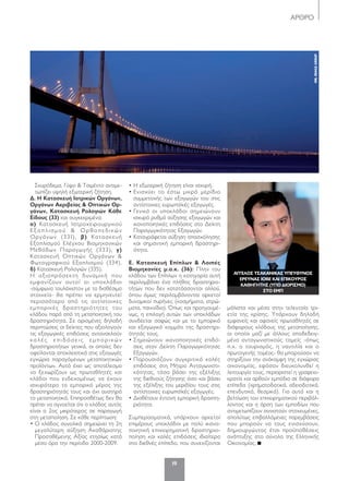 ΑΡΘΡΟ
19
Σκυρόδεµα, Γύψο & Τσιµέντο αντιµε-
τωπίζει υψηλή εξωτερική ζήτηση.
Δ. Η Κατασκευή Ιατρικών Οργάνων,
Οργάνων Ακριβείας & Οπτικών Ορ-
γάνων, Κατασκευή Ρολογιών Κάθε
Είδους (33) και συγκεκριµένα:
α) Κατασκευή Ιατροχειρουργικού
Εξοπλισµού & Ορθοπεδικών
Οργάνων (331), β) Κατασκευή
Εξοπλισµού Ελέγχου Βιοµηχανικών
Μεθόδων Παραγωγής (333), γ)
Κατασκευή Οπτικών Οργάνων &
Φωτογραφικού Εξοπλισµού (334),
δ) Κατασκευή Ρολογιών (335).
Η αξιοπρόσεκτη δυναµική που
εµφανίζουν αυτοί οι υποκλάδοι
-σύµφωνα τουλάχιστον µε τα διαθέσιµα
στοιχεία- θα πρέπει να ερµηνευτεί
περισσότερο από τις αντίστοιχες
εµπορικές δραστηριότητες του
κλάδου παρά από τη µεταποιητική του
δραστηριότητα. Σε ορισµένες δηλαδή
περιπτώσεις οι δείκτες που αξιολογούν
τις εξαγωγικές επιδόσεις αντανακλούν
κ α λ έ ς ε π ι δ ό σ ε ι ς ε µ π ο ρ ι κ ώ ν
δραστηριοτήτων γενικά, οι οποίες δεν
οφείλονται αποκλειστικά στις εξαγωγές
εγχώρια παραγόµενων µεταποιητικών
προϊόντων. Αυτό έχει ως αποτέλεσµα
να ξεχωρίζουν ως πρωταθλητές και
κλάδοι που ενδεχοµένως να έχουν
ισχυρότερο το εµπορικό µέρος της
δραστηριότητάς τους και όχι αυστηρά
το µεταποιητικό. Επιπροσθέτως δεν θα
πρέπει να αγνοείται ότι ο κλάδος αυτός
είναι ο 2ος µικρότερος σε παραγωγή
στη µεταποίηση. Σε κάθε περίπτωση:
• Ο κλάδος συνολικά σηµειώνει τη 2η
µεγαλύτερη αύξηση Ακαθάριστης
Προστιθέµενης Αξίας ετησίως κατά
µέσο όρο την περίοδο 2000-2009.
• Η εξωτερική ζήτηση είναι ισχυρή.
• Ενισχύει το έστω µικρό µερίδιο
συµµετοχής των εξαγωγών του στις
αντίστοιχες ευρωπαϊκές εξαγωγές.
• Γενικά οι υποκλάδοι σηµειώνουν
ισχυρό ρυθµό αύξησης εξαγωγών και
ικανοποιητικές επιδόσεις στο Δείκτη
Παραγωγικότητας Εξαγωγών.
• Καταγράφεται αύξηση απασχόλησης
και σηµαντική εµπορική δραστηρι-
ότητα.
Ε. Κατασκευή Επίπλων & Λοιπές
Βιοµηχανίες µ.α.κ. (36): Πλην του
κλάδου των Επίπλων η κατηγορία αυτή
περιλαµβάνει ένα πλήθος δραστηριο-
τήτων που δεν κατατάσσονται αλλού,
όπου όµως περιλαµβάνονται αρκετοί
δυναµικοί πυρήνες (κοσµήµατα, στρώ-
µατα, παιχνίδια). Όπως και προηγουµέ-
νως, η επιλογή αυτών των υποκλάδων
συνδέεται σαφώς και µε το εµπορικό
και εξαγωγικό κοµµάτι της δραστηρι-
ότητάς τους.
• Σηµειώνουν ικανοποιητικές επιδό-
σεις στον Δείκτη Παραγωγικότητας
Εξαγωγών.
• Παρουσιάζουν συγκριτικά καλές
επιδόσεις στη Μήτρα Ανταγωνιστι-
κότητας, τόσο βάσει της εξέλιξης
της διεθνούς ζήτησης όσο και βάσει
της εξέλιξης του µεριδίου τους στις
αντίστοιχες ευρωπαϊκές εξαγωγές.
• Διαθέτουν έντονη εµπορική δραστη-
ριότητα.
Συµπερασµατικά, υπάρχουν αρκετοί
επιµέρους υποκλάδοι µε πολύ ικανο-
ποιητική επιχειρηµατική δραστηριο-
ποίηση και καλές επιδόσεις ιδιαίτερα
στο διεθνές επίπεδο, που συνεχίζονται
µάλιστα και µέσα στην τελευταία τρι-
ετία της κρίσης. Υπάρχουν δηλαδή
εµφανείς και αφανείς πρωταθλητές σε
διάφορους κλάδους της µεταποίησης,
οι οποίοι µαζί µε άλλους αποδεδειγ-
µένα ανταγωνιστικούς τοµείς -όπως
π.χ. ο τουρισµός, η ναυτιλία και ο
πρωτογενής τοµέας- θα µπορούσαν να
στηρίξουν την ανάκαµψη της εγχώριας
οικονοµίας, εφόσον διευκολυνθεί η
λειτουργία τους, περιοριστεί η γραφειο-
κρατία και αρθούν εµπόδια σε διάφορα
επίπεδα (χρηµατοδοτικά, αδειοδοτικά,
επενδυτικά, θεσµικά). Για αυτό και η
βελτίωση του επιχειρηµατικού περιβάλ-
λοντος και η άρση των εµποδίων που
αντιµετωπίζουν συνιστούν στοχευµένες,
απολύτως επιβαλλόµενες παρεµβάσεις
που µπορούν να τους ενισχύσουν,
δηµιουργώντας έτσι προϋποθέσεις
ανάπτυξης στο σύνολο της Ελληνικής
Οικονοµίας.
ΑΓΓΕΛΟΣ ΤΣΑΚΑΝΙΚΑΣ ΥΠΕΥΘΥΝΟΣ
ΕΡΕΥΝΑΣ ΙΟΒΕ ΚΑΙ ΕΠΙΚΟΥΡΟΣ
ΚΑΘΗΓΗΤΗΣ (ΥΠΟ ΔΙΟΡΙΣΜΟ)
ΣΤΟ ΕΜΠ
IMLIMAGEGROUP
018-19_XERETISMOS IOBE.indd 19 4/27/12 1:32 PM
 