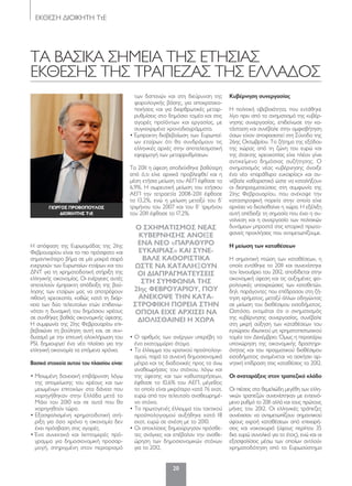 ΕΚΘΕΣΗ ΔΙΟΙΚΗΤΗ ΤτΕ
20
Τα βαΣΙΚα ΣΗμΕΙα ΤΗΣ ΕΤΗΣΙαΣ
ΕΚΘΕΣΗΣ ΤΗΣ ΤραπΕζαΣ ΤΗΣ ΕλλαΔΟΣ
Η απόφαση της Ευρωομάδας της 21ης
Φεβρουαρίου είναι το πιο πρόσφατο και
σημαντικότερο βήμα σε μία μακρά σειρά
ενεργειών των Ευρωπαίων εταίρων και του
ΔΝΤ για τη χρηματοδοτική στήριξη της
ελληνικής οικονομίας. Οι ενέργειες αυτές
αποτελούν έμπρακτη απόδειξη της βού-
λησης των εταίρων μας να αποτρέψουν
πιθανή χρεοκοπία, καθώς κατά τη διάρ-
κεια των δύο τελευταίων ετών επιδεινω-
νόταν η δυναμική του δημόσιου χρέους
σε συνθήκες βαθιάς οικονομικής ύφεσης.
Η συμφωνία της 21ης Φεβρουαρίου επι-
βεβαιώνει τη βούληση αυτή και, σε συν-
δυασμό με την επιτυχή ολοκλήρωση του
PSI, δημιουργεί ένα νέο πλαίσιο για την
ελληνική οικονομία τα επόμενα χρόνια.
Βασικά στοιχεία αυτού του πλαισίου είναι:
• μειωμένη δανειακή επιβάρυνση λόγω
της απομείωσης του χρέους και των
μειωμένων επιτοκίων στα δάνεια που
χορηγήθηκαν στην Ελλάδα μετά το
μάιο του 2010 και σε αυτά που θα
χορηγηθούν τώρα.
• Εξασφαλισμένη χρηματοδοτική στή-
ριξη για όσο χρόνο η οικονομία δεν
έχει πρόσβαση στις αγορές.
• Ένα συνεκτικό και λεπτομερές πρό-
γραμμα για δημοσιονομική προσαρ-
μογή, στηριγμένη στον περιορισμό
των δαπανών και στη διεύρυνση της
φορολογικής βάσης, για αποκρατικο-
ποιήσεις και για διαρθρωτικές μεταρ-
ρυθμίσεις στο δημόσιο τομέα και στις
αγορές προϊόντων και εργασίας, με
συγκεκριμένα χρονοδιαγράμματα.
• Έμπρακτη διαβεβαίωση των Ευρωπαί-
ων εταίρων ότι θα συνδράμουν τις
ελληνικές αρχές στην αποτελεσματική
εφαρμογή των μεταρρυθμίσεων.
Το 2011 η ύφεση αποδείχθηκε βαθύτερη
από ό,τι είχε αρχικά προβλεφθεί και η
μέση ετήσια μείωση του αΕπ έφθασε το
6,9%. Η σωρευτική μείωση του ετήσιου
αΕπ την τετραετία 2008-2011 έφθασε
το 13,2%, ενώ η μείωση μεταξύ του δ’
τριμήνου του 2007 και του δ’ τριμήνου
του 2011 έφθασε το 17,2%.
• Ο αριθμός των ανέργων υπερέβη το
ένα εκατομμύριο άτομα.
• Το έλλειμμα του κρατικού προϋπολογι-
σμού, παρά τα συνεχή δημοσιονομικά
μέτρα και τις διαδοχικές προς τα άνω
αναθεωρήσεις του στόχου, λόγω και
της ύφεσης και των καθυστερήσεων,
έφθασε το 10,6% του αΕπ, μέγεθος
το οποίο είναι μικρότερο κατά 76 εκατ.
ευρώ από τον τελευταίο αναθεωρημέ-
νο στόχο.
• Το πρωτογενές έλλειμμα του τακτικού
προϋπολογισμού αυξήθηκε κατά 18
εκατ. ευρώ σε σχέση με το 2010.
• Οι αποκλίσεις δημιούργησαν πρόσθε-
τες ανάγκες και επέβαλαν την αναθε-
ώρηση των δημοσιονομικών στόχων
για το 2012.
κυβέρνηση συνεργασίας
Η πολιτική αβεβαιότητα, που εντάθηκε
λίγο πριν από το σχηματισμό της κυβέρ-
νησης συνεργασίας, επιδείνωσε την κα-
τάσταση και συνέβαλε στην αμφισβήτηση
όσων είχαν αποφασιστεί στη Σύνοδο της
26ης Οκτωβρίου. Το ζήτημα της εξόδου
της χώρας από τη ζώνη του ευρώ και
της άτακτης χρεοκοπίας είχε πλέον γίνει
αντικείμενο δημόσιας συζήτησης. Ο
σχηματισμός νέας κυβέρνησης άνοιξε
ένα νέο «παράθυρο ευκαιρίας» και συ-
νέβαλε καθοριστικά ώστε να καταλήξουν
οι διαπραγματεύσεις στη συμφωνία της
21ης Φεβρουαρίου, που ανέκοψε την
καταστροφική πορεία στην οποία είχε
αρχίσει να διολισθαίνει η χώρα. Η εξέλιξη
αυτή απέδειξε τη σημασία που έχει η συ-
ναίνεση και η συνεργασία των πολιτικών
δυνάμεων μπροστά στις ιστορικά πρωτο-
φανείς προκλήσεις που αντιμετωπίζουμε.
Η μείωση των καταθέσεων
Η σημαντική πτώση των καταθέσεων, η
οποία εντάθηκε το 2011 και συνεχίστηκε
τον Ιανουάριο του 2012, αποδίδεται στην
οικονομική ύφεση και τις αυξημένες φο-
ρολογικές υποχρεώσεις των καταθετών,
δηλ. παράγοντες που επέδρασαν στη ζή-
τηση χρήματος, μεταξύ άλλων οδηγώντας
σε μείωση του διαθέσιμου εισοδήματος.
Ωστόσο, εκτιμάται ότι ο σχηματισμός
της κυβέρνησης συνεργασίας, συνέβαλε
στη μικρή αύξηση των καταθέσεων του
εγχώριου ιδιωτικού μη χρηματοπιστωτικού
τομέα τον Δεκέμβριο. Όμως η περαιτέρω
υποχώρηση της οικονομικής δραστηρι-
ότητας και του πραγματικού διαθέσιμου
εισοδήματος αναμένεται να ασκήσει αρ-
νητική επίδραση στις καταθέσεις το 2012.
Οι αναταράξεις στον τραπεζικό κλάδο
Οι πιέσεις στα θεμελιώδη μεγέθη των ελλη-
νικών τραπεζών συνεχίστηκαν με εντεινό-
μενο ρυθμό το 2011 αλλά και τους πρώτους
μήνες του 2012. Οι ελληνικές τράπεζες
συνέχισαν να αντιμετωπίζουν σημαντικού
ύψους εκροή καταθέσεων από επιχειρή-
σεις και νοικοκυριά (ύψους περίπου 35
δισ. ευρώ συνολικά για το έτος), ενώ και οι
εξασφαλίσεις μέσω των οποίων αντλούν
χρηματοδότηση από το Ευρωσύστημα
γιωργοσ προβοπουλοσ
διοικητησ ττΕ
Ο σχΗματισμΟσ νέασ
κυΒέρνΗσΗσ ανΟιξέ
ένα νέΟ «παραθυρΟ
έυκαιριασ» και συνέ-
Βαλέ καθΟριστικα
ώστέ να καταλΗξΟυν
Οι διαπραγματέυσέισ
στΗ συμφώνια τΗσ
21ης φέΒρΟυαριΟυ, πΟυ
ανέκΟψέ τΗν κατα-
στρΟφικΗ πΟρέια στΗν
ΟπΟια έιχέ αρχισέι να
διΟλισθαινέι Η χώρα
020-21_PROVOPOULOS.indd 20 5/4/12 1:33 PM
 