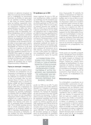 ΕΚΘΕΣΗ ΔΙΟΙΚΗΤΗ ΤτΕ
21
συνέχισαν να υφίστανται απομείωση της
αξίας τους ή και να μη γίνονται αποδεκτές
μετά τις υποβαθμίσεις της πιστοληπτικής
ικανότητας της Ελλάδος σε πρώτη φάση
και των τραπεζών σε δεύτερη. Στήριξη
εν όψει αυτών των πιέσεων παρεχόταν
μέσω των πράξεων νομισματικής πολιτι-
κής του Ευρωσυστήματος, αλλά και μέσω
της αυξανόμενης χορήγησης έκτακτης
χρηματοδότησης με ευθύνη της Τράπε-
ζας της Ελλάδος. Θετική επίδραση στη
ρευστότητα, μέσω της δημιουργίας απο-
δεκτών εξασφαλίσεων, είχε και η επέκταση
του σκέλους των εγγυήσεων τραπεζικών
ομολόγων, στο πλαίσιο των μέτρων για την
ενίσχυση της ρευστότητας της ελληνικής
οικονομίας (Ν.3965/2011). Το τελικό ύψος
των κεφαλαίων που θα απαιτηθούν θα πρέ-
πει επίσης να είναι επαρκές ώστε ο Δείκτης
βασικών Ιδίων Κεφαλαίων (CoreTier 1) να
διαμορφωθεί κατ’ ελάχιστον σε 9% μέχρι
το τέλος του γ’ τριμήνου του 2012 και σε
10% μέχρι το τέλος του β’ τριμήνου του
2013, όπως προβλέπεται άλλωστε στον N.
4046/2012. Όσον αφορά την κάλυψη των
κεφαλαιακών αναγκών, προτεραιότητα θα
δοθεί στην προσέλκυση κεφαλαίων από
επενδυτές του ιδιωτικού τομέα. Στο βαθμό
που θα παραστεί ανάγκη, τα επιπλέον
κεφάλαια θα προέλθουν από το Ταμείο
Χρηματοπιστωτικής Σταθερότητας
Ύφεση σε νοικοκυριά - επιχειρήσεις
παράλληλα, η ένταση της ύφεσης επέτεινε
τη δυσκολία των επιχειρήσεων και των
νοικοκυριών να εκπληρώνουν με συνέπεια
τις δανειακές τους υποχρεώσεις, εξέλιξη
που επιδείνωσε την ποιότητα των δανείων
σε όλες τις κατηγορίες, ιδίως στα κατα-
ναλωτικά δάνεια. Ο λόγος των δανείων
σε καθυστέρηση προς το σύνολο των
δανείων ανήλθε στο τέλος Σεπτεμβρίου
2011 σε 14,7%, από 10,5% στο τέλος Δε-
κεμβρίου 2010. Επίσης, ο περιορισμός των
τραπεζικών εργασιών στο πλαίσιο της οι-
κονομικής ύφεσης οδήγησε σε περαιτέρω
υποχώρηση της οργανικής κερδοφορίας
των τραπεζών (δηλ. των καθαρών εσόδων
τους από τόκους και από προμήθειες).
περιορισμένη θετική επίδραση στα απο-
τελέσματα είχε η μικρή, συγκριτικά με το
μέγεθος των προκλήσεων, περιστολή των
εξόδων. Τους πρώτους εννέα μήνες του
2011 τα λειτουργικά έξοδα υποχώρησαν
κατά 7,4% σε επίπεδο τραπεζών και κατά
5,1% σε επίπεδο τραπεζικών ομίλων, σε
σύγκριση με την αντίστοιχη περίοδο του
2010. Ο περαιτέρω εξορθολογισμός του
κόστους λειτουργίας, με δεδομένες τις
νέες συνθήκες που έχουν διαμορφωθεί,
αποτελεί επιτακτική ανάγκη.
Οι προβλέψεις για το 2012
ακόμα χειρότερο θα είναι το 2012 για
τους εργαζόμενους, καθώς οι μειώσεις
των αποδοχών τους θα συνεχιστούν (κα-
τά περίπου 10%) και η ανεργία θα αυξηθεί
σε επίπεδα υψηλότερα του 19% από 17,7%
που ήταν πέρυσι. μέσα σε αυτό το κλίμα,
το ποσοστό φτώχειας είχε αυξηθεί το
2010 στο 20,1%, ενώ τα τελευταία χρόνια
η φτώχεια μετατοπίζεται από την ομάδα
των ηλικιωμένων προς τα νεαρά ζευγάρια
με παιδιά και τους νέους εργαζόμενους.Η
Τράπεζα της Ελλάδος (ΤτΕ) αναφέρει ότι
θα πρέπει να γίνει επανασχεδιασμός του
συστήματος διαπραγματεύσεων μεταξύ
των κοινωνικών εταίρων. Σύμφωνα με
τις εκτιμήσεις της, οι μέσες καθαρές και
πραγματικές αποδοχές στο σύνολο της
οικονομίας (ιδιωτικός και δημόσιος τομέ-
ας) θα περικοπούν φέτος κατά 9,5-10,3%,
ενώ οι μειώσεις θα συνεχιστούν και το
2013. Ωστόσο, μεγαλύτερη αναμένεται
να είναι η μέση μείωση των αποδοχών
στον επιχειρηματικό τομέα το 2012, που
σε πραγματικούς όρους θα κυμανθεί
μεταξύ του 9,8% και του 11,1%. Το μέσο
κόστος εργασίας ανά μονάδα προϊόντος
(δηλαδή το τι πληρώνει η επιχείρηση
στους εργαζόμενους για κάθε μονάδα
προϊόντος που παράγει) θα περιοριστεί
για τρίτο συνεχόμενο έτος κατά 5,9-6,8%
στο σύνολο της οικονομίας. Το 2013, το
κόστος εργασίας ανά μονάδα προϊόντος
θα περιοριστεί περαιτέρω κατά 6-6,5%.
Η κατάσταση αυτή θα οδηγήσει σε μία
μείωση του κόστους εργασίας ανά μο-
νάδα προϊόντος κατά 15,3% με 16,5% στη
διετία 2012-2013 και στο σύνολο της οι-
κονομίας, όταν ο στόχος του μνημονίου
είναι να περιοριστεί κατά 15,3-16,5% στην
τριετία 2012-2014. Το 2012 εκτιμάται ότι
θα αποτελέσει ορόσημο για τη διαμόρ-
φωση της φυσιογνωμίας του τραπεζικού
συστήματος στις νέες συνθήκες που
έχουν δημιουργηθεί. Οι τράπεζες θα
κληθούν να προχωρήσουν σε πλήρη επα-
ναπροσδιορισμό των επιχειρησιακών τους
σχεδίων, ώστε να είναι σε θέση να αντε-
πεξέλθουν στις αυξημένες προκλήσεις
που δημιουργεί η ύφεση και να προβούν
σε σημαντικού ύψους ενίσχυση της κεφα-
λαιακής τους βάσης, το αργότερο μέχρι
το τέλος του γ’ τριμήνου του 2012. Το
νέο πλαίσιο για την ελληνική οικονομία τα
επόμενα χρόνια, το οποίο δημιούργησε η
συμφωνία της 21ης Φεβρουαρίου, θα αρ-
κούσε για να μεταστραφούν το κλίμα και
οι προσδοκίες, επισπεύδοντας την ανά-
καμψη της οικονομίας. Εξακολουθεί όμως
να κυριαρχεί δυσπιστία όσον αφορά την
ικανότητα και τη βούληση των κυβερνή-
σεων και της κοινωνίας να προχωρήσουν
αποφασιστικά στις μεταρρυθμίσεις που
απαιτούνται.
Η δυσπιστία είναι δικαιολογημένη
πολλές φορές στο παρελθόν μεταρρυθ-
μιστικές πρωτοβουλίες έχουν προσκρού-
σει στην ψευδαίσθηση ότι το σύστημα
που παρήγε ευημερία με ελλείμματα και
χρέη θα μπορούσε να διατηρηθεί επ’
άπειρον. Σήμερα δεν υπάρχει πλέον
περιθώριο για ψευδαισθήσεις. Οι όντως
σημαντικές και επώδυνες απώλειες που
υφίστανται οι πολίτες δεν είναι δυνατόν
να ανακτηθούν με επιστροφή στο παρελ-
θόν. Στις σημερινές συνθήκες, αυτό θα
συνεπαγόταν πλήρη διάλυση της κοινω-
νικής συνοχής και καταβαράθρωση των
εισοδημάτων.
αποκατάσταση εμπιστοσύνης
Για να βελτιωθούν οι προσδοκίες και να
αποκατασταθεί η εμπιστοσύνη στο μέλ-
λον της ελληνικής οικονομίας, χρειάζεται
προσαρμογή στα νέα δεδομένα, κατά
γράμμα εφαρμογή όσων έχουν συμφωνη-
θεί και διόρθωση των ανισορροπιών του
παρελθόντος ώστε να τεθούν οι βάσεις
μίας νέας πορείας. Η συμμετοχή στη
ζώνη του ευρώ και η στήριξη των εταί-
ρων δίνουν στην Ελλάδα τη δυνατότητα
να προχωρήσει συντεταγμένα σ’ αυτό
το δρόμο, να περιορίσει τις απώλειες
και να συντομεύσει τη δύσκολη περίοδο
της βαθιάς ύφεσης. Η ίδια η χώρα όμως
πρέπει να αναλάβει την ιστορική ευθύνη
να διαμορφώσει και κυρίως να εφαρμόσει
μια νέα στρατηγική που θα πείθει ότι η
ελληνική οικονομία μπορεί να ανασυγκρο-
τηθεί με τρόπο που θα την επαναφέρει
σε αναπτυξιακή τροχιά.
Η συμμέτΟχΗ στΗ
ζώνΗ τΟυ έυρώ και Η
στΗριξΗ τών έταιρών
δινΟυν στΗν έλλαδα
τΗ δυνατΟτΗτα να
πρΟχώρΗσέι συντέ-
ταγμένα σ’ αυτΟ τΟ
δρΟμΟ, να πέριΟρισέι
τισ απώλέιέσ και να
συντΟμέυσέι τΗ δυ-
σκΟλΗ πέριΟδΟ τΗσ
Βαθιασ υφέσΗσ
020-21_PROVOPOULOS.indd 21 5/4/12 1:33 PM
 