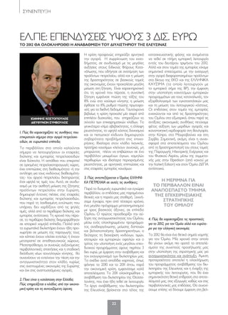 ΣΥΝΕΝΤΕΥΞΗ
22
ΕΛ.ΠΕ: ΕΠΕΝΔΥΣΕΙΣ ΥΨΟΥΣ 3 ΔΙΣ. ΕΥΡΩ
Το 2012 θα ολοκλήρωθει ή αναβαθμισή Του διυλισΤήριου Τήσ ελευσινασ
1. Πώς θα χαρακτηρίζατε τις συνθήκες που
επικρατούν σήμερα στην αγορά πετρελαιο-
ειδών, σε ευρωπαϊκό επίπεδο;
Το περιβάλλον στο οποίο καλούνται
σήμερα να λειτουργήσουν οι εταιρείες
διύλισης και εμπορίας πετρελαιοειδών
είναι δύσκολο. Η αστάθεια που επικρατεί
σε ορισμένες πετρελαιοπαραγωγές χώρες,
έχει επιπτώσεις στη διαθεσιμότητα -ή την
αντίληψη για τους κινδύνους διαθεσιμότη-
τας- του αργού πετρελαίου, διατηρώντας
έτσι υψηλά τις τιμές του. Αυτό, σε συνδυ-
ασμό με την αισθητή μείωση της ζήτησης
προϊόντων πετρελαίου στην Ευρώπη,
δημιουργεί έντονες πιέσεις στις εταιρείες
διύλισης και εμπορίας πετρελαιοειδών,
που παρά τη λανθασμένη εντύπωση που
υπάρχει, δεν κερδίζουν από τις ψηλές
τιμές, αλλά από τα περιθώρια διύλισης και
εμπορίας αντίστοιχα. Τη χρονιά που πέρα-
σε, τα περιθώρια διύλισης διαμορφώθηκαν
σε ιστορικά χαμηλά επίπεδα. Πολλά από
τα ευρωπαϊκά διυλιστήρια έχουν ήδη προ-
χωρήσει σε μείωση της παραγωγής τους
και κάποια έχουν κλείσει εντελώς ή έχουν
μετατραπεί σε αποθηκευτικούς χώρους.
Μεσοπρόθεσμα, οι συνεχώς αυξανόμενες
περιβαλλοντικές απαιτήσεις και η σταδιακή
διείσδυση νέων τεχνολογιών κίνησης, θα
συνεχίσουν να εντείνουν την πίεση και την
ανταγωνιστικότητα στον κλάδο, κυρίως
στις ανεπτυγμένες οικονομίες της Ευρώπης
και όχι στις αναπτυσσόμενες αγορές.
2. Ποια είναι η κατάσταση στην Ελλάδα;
Πώς επηρεάζεται ο κλάδος από την οικονο-
μική κρίση και τη συνεχιζόμενη ύφεση;
Η κρίση προφανώς επηρεάζει αρνητικά
την αγορά. Η συρρίκνωση του εισο-
δήματος, σε συνδυασμό με τις μεγάλες
αυξήσεις στους Ειδικούς Φόρους Κατα-
νάλωσης, που οδήγησε σε ανατίμηση των
προϊόντων πετρελαίου, αλλά και η μείωση
της δραστηριότητας σε βασικούς τομείς
της οικονομίας, έχουν προκαλέσει μεγάλη
μείωση στη ζήτηση. Είναι χαρακτηριστικό
ότι, τη χρονιά που πέρασε, η συνολική
ζήτηση εμφάνισε πτώση της τάξης του
8% ενώ στα καύσιμα κίνησης η μείωση
έφθασε το 11%, ρυθμοί πτώσης πρωτοφα-
νείς για τα διεθνή δεδομένα. Ταυτόχρονα
βεβαίως η κρίση προκαλεί μία σειρά από
επιπλέον δυσκολίες, που επηρεάζουν το
σύνολο των επιχειρηματικών κλάδων. Το
γενικότερο κλίμα αβεβαιότητας, η έλλειψη
ρευστότητας, το υψηλό κόστος δανεισμού
και οι πιστωτικοί κίνδυνοι δημιουργούν
σοβαρότατα προβλήματα στις επιχει-
ρήσεις. Ιδιαίτερα στον κλάδο λιανικής,
πρατήρια καυσίμων κλείνουν συνεχώς, μη
μπορώντας πλέον να επιβιώσουν σε ένα
περιβάλλον μειωμένων όγκων, χαμηλών
περιθωρίων και ιδιαίτερα περιορισμένης
ρευστότητας, με αρνητικές επιπτώσεις και
στις εταιρείες εμπορίας καυσίμων.
3. Πώς αντεπεξέρχεται ο Όμιλος ΕΛΛΗΝΙ-
ΚΑ ΠΕΤΡΕΛΑΙΑ σε αυτές τις συνθήκες;
Παρά το δυσμενές ευρωπαϊκό και εγχώριο
περιβάλλον, οι επιδόσεις μας παραμένουν
θετικές και η πορεία μας σταθερή. Ξεκινή-
σαμε έγκαιρα, πριν από τέσσερα χρόνια,
ένα μεγάλο πρόγραμμα μετασχηματισμού
με τρεις βασικούς άξονες, σε επίπεδο
Ομίλου. Ο πρώτος προσδιορίζει την αύ-
ξηση της ανταγωνιστικότητας του Ομίλου,
μέσω ενός ολοκληρωμένου προγράμμα-
τος αναδιοργάνωσης, μείωσης δαπανών
και βελτιστοποίησης δραστηριοτήτων, ο
δεύτερος τη διαχείριση κινδύνων, τιμών,
ισοτιμιών και εμπορικών οφειλών και ο
τρίτος την υλοποίηση ενός μεγάλου επεν-
δυτικού προγράμματος ύψους περίπου 3
δισ. ευρώ, με έμφαση στην αναβάθμιση και
τον εκσυγχρονισμό των διυλιστηρίων μας.
Το σχέδιο αυτό αποδίδει καρπούς, όπως
φάνηκε το 2010 και το 2011 όπου, παρά
την οικονομική κρίση, εμφανίσαμε καλά
αποτελέσματα. Το 2011 ολοκληρώθηκε η
αναβάθμιση του διυλιστηρίου της Θεσσα-
λονίκης, που έχει ήδη τεθεί σε λειτουργία.
Το έργο αναβάθμισης του διυλιστηρίου
της Ελευσίνας βρίσκεται στο τέλος της
κατασκευαστικής φάσης και αναμένεται
να τεθεί σε πλήρη εμπορική λειτουργία
εντός του δευτέρου τριμήνου του 2012.
Αλλά και στον τομέα της εμπορίας είχαμε
σημαντικά επιτεύγματα, με την εισαγωγή
στην αγορά διαφοροποιημένων προϊόντων
στα δίκτυα της ΕΚΟ και της ΕΛΛΗΝΙΚΑ
ΚΑΥΣΙΜΑ (τα οποία λειτουργούν με
το εμπορικό σήμα της ΒΡ), την έμφαση
στην υλοποίηση καινοτόμων εμπορικών
προγραμμάτων για τους καταναλωτές, τον
εξορθολογισμό των εγκαταστάσεών μας
και τη μείωση του λειτουργικού κόστους.
Οι επιδόσεις στον τομέα της εμπορίας
ενισχύονται και από τις δραστηριότητες
του Ομίλου στο εξωτερικό, όπου παρά τις
αντίξοες οικονομικές συνθήκες πετύχαμε
φέτος αύξηση των μεριδίων αγοράς και
ικανοποιητική κερδοφορία στη Βουλγαρία,
στην Κύπρο, στο Μαυροβούνιο και στη
Σερβία. Σημαντική, ακόμη, είναι η συνει-
σφορά στα αποτελέσματα του Ομίλου
από τη δραστηριοποίησή του στους τομείς
της Παραγωγής Ηλεκτρικής Ενέργειας και
του Φυσικού Αερίου, μέσω της συμμετο-
χής μας στην Elpedison (από κοινού με
την Ιταλική Edison) και στον Όμιλο ΔΕΠΑ
αντίστοιχα.
4. Πώς θα χαρακτηρίζατε τις προοπτικές
για το 2012, για τον Όμιλο αλλά και ευρύτε-
ρα για την ελληνική οικονομία;
Το 2012 θα είναι ένα θετικό σημείο καμπής
για τον Όμιλο. Μία χρονιά στην οποία
θα γίνουν ακόμη πιο ορατά τα αποτελέ-
σματα της συνεπούς προσήλωσής μας
στην υλοποίηση της στρατηγικής μας για
ανταγωνιστικότητα και ανάπτυξη. Άμεση
προτεραιότητα αποτελεί η ολοκλήρωση
του προγράμματος αναβάθμισης του διυ-
λιστηρίου της Ελευσίνας και η έναρξη της
εμπορικής του λειτουργίας, που θα έχει
σημαντικότατη θετική επίδραση στα αποτε-
λέσματά μας, στις εξαγωγές καθώς και στις
περιβαλλοντικές μας επιδόσεις. Θα συνεχί-
σουμε επίσης να δίνουμε έμφαση στη βελ-
ή μεριμνα για
Το περιβαλλον ειναι
αναποσπασΤο Τμήμα
Τήσ επιχειρήσιακήσ
σΤραΤήγικήσ
Του ομιλου
Ιωάννης Κωςτόπόυλός
ΔΙευθυνων ςυμβόυλός
022-23 ELPE_SYNEDEYKSI.indd 22 5/4/12 1:38 PM
 