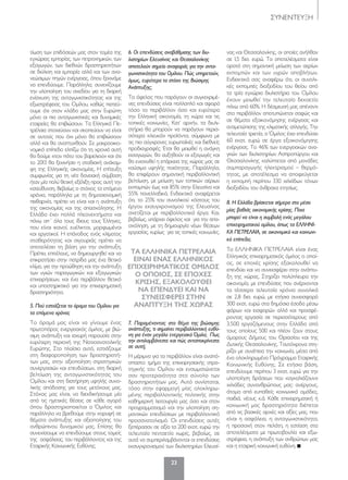 ΣΥΝΕΝΤΕΥΞΗ
23
τίωση των επιδόσεών μας στον τομέα της
εγχώριας εμπορίας, των πετροχημικών, των
εξαγωγών, των διεθνών δραστηριοτήτων
σε διύλιση και εμπορία αλλά και των ανα-
νεώσιμων πηγών ενέργειας, όπου ξεκινάμε
να επενδύουμε. Παράλληλα, συνεχίζουμε
την υλοποίηση του σχεδίου για τη διαρκή
ενίσχυση της ανταγωνιστικότητας και της
εξωστρέφειας του Ομίλου, καθώς πιστεύ-
ουμε ότι στον κλάδο μας στην Ευρώπη
μόνο οι πιο ανταγωνιστικές και δυναμικές
εταιρείες θα επιβιώσουν. Τα Ελληνικά Πε-
τρέλαια στοχεύουν και σκοπεύουν να είναι
σε αυτούς που όχι μόνο θα επιβιώσουν
αλλά και θα αναπτυχθούν. Σε μακροοικο-
νομικό επίπεδο ελπίζω ότι τη χρονιά αυτή
θα δούμε «τον πάτο του βαρελιού» και ότι
το 2013 θα ξεκινήσει η σταδιακή ανάκαμ-
ψη της Ελληνικής οικονομίας. Η επίτευξη
συμφωνίας για τη νέα δανειακή σύμβαση
ήταν μία πολύ θετική εξέλιξη προς αυτή την
κατεύθυνση. Βεβαίως ο στόχος τα επόμενα
χρόνια, παράλληλα με τη δημοσιονομική
πειθαρχία, πρέπει να είναι και η ανάπτυξη
της οικονομίας και της απασχόλησης. Η
Ελλάδα έχει πολλά πλεονεκτήματα και
πάνω απ΄ όλα τους ίδιους τους Έλληνες,
που είναι ικανοί, ευέλικτοι, μορφωμένοι
και εργατικοί. Η επάνοδος ενός κλίματος
σταθερότητας και σιγουριάς πρέπει να
αποτελέσει τη βάση για την ανάπτυξη.
Πρέπει, επιτέλους, να δημιουργηθεί και να
επικρατήσει στην πατρίδα μας ένα θετικό
κλίμα, για την προώθηση και την ανάπτυξη
των υγιών παραγωγικών και εξαγωγικών
επιχειρήσεων, και ένα περιβάλλον θετικό
και υποστηρικτικό για την επιχειρηματική
δραστηριότητα.
5. Πού εστιάζεται το όραμα του Ομίλου για
τα επόμενα χρόνια;
Το όραμά μας είναι να γίνουμε ένας
πρωτοπόρος ενεργειακός όμιλος, με βιώ-
σιμη ανάπτυξη και ισχυρή παρουσία στην
ευρύτερη περιοχή της Νοτιοανατολικής
Ευρώπης. Στο πλαίσιο αυτό, εστιάζουμε
στη διαφοροποίηση των δραστηριοτή-
των μας, στην αξιοποίηση στρατηγικών
συνεργασιών και επενδύσεων, στη διαρκή
βελτίωση της ανταγωνιστικότητας του
Ομίλου και στη διατήρηση υψηλής συνο-
λικής απόδοσης για τους μετόχους μας.
Στόχος μας είναι, να διεκδικήσουμε μία
από τις ηγετικές θέσεις σε κάθε αγορά
όπου δραστηριοποιείται ο Όμιλος και
παράλληλα να βρεθούμε στην κορυφή σε
θέματα ανάπτυξης και αξιοποίησης του
ανθρώπινου δυναμικού μας. Επίσης θα
συνεχίσουμε να επενδύουμε στους τομείς
της ασφάλειας, του περιβάλλοντος και της
Εταιρικής Κοινωνικής Ευθύνης.
6. Οι επενδύσεις αναβάθμισης των διυ-
λιστηρίων Ελευσίνας και Θεσσαλονίκης
αποτελούν σημείο αναφοράς για την αντα-
γωνιστικότητα του Ομίλου. Πώς υπηρετούν,
όμως, ευρύτερα το στόχο της Βιώσιμης
Ανάπτυξης;
Το όφελος που παράγουν οι συγκεκριμέ-
νες επενδύσεις είναι πολλαπλό και αφορά
τόσο το περιβάλλον όσο και ευρύτερα
την Ελληνική οικονομία, τη χώρα και τις
τοπικές κοινωνίες. Κατ’ αρχήν, τα διυλι-
στήρια θα μπορούν να παράγουν περισ-
σότερα «λευκά» προϊόντα, σύμφωνα με
τις πιο σύγχρονες ευρωπαϊκές και διεθνείς
προδιαγραφές. Έτσι θα μειωθεί η ανάγκη
εισαγωγών, θα αυξηθούν οι εξαγωγές και
θα ενισχυθεί η επάρκεια της χώρας μας σε
καύσιμα υψηλής ποιότητας. Παράλληλα,
θα επιφέρουν σημαντική περιβαλλοντική
βελτίωση, με μείωση των τοπικών αέριων
εκπομπών έως και 85% στην Ελευσίνα και
55% πανελλαδικά. Ενδεικτικά αναφέρεται
ότι, το 25% του συνολικού κόστους του
έργου εκσυγχρονισμού της Ελευσίνας
σχετίζεται με περιβαλλοντικά έργα. Και,
βεβαίως, υπάρχει όφελος και για την απα-
σχόληση, με τη δημιουργία νέων θέσεων
εργασίας, κυρίως για τις τοπικές κοινωνίες.
7. Παραμένοντας στο θέμα της βιώσιμης
ανάπτυξης, τι σημαίνει περιβαλλοντική ευθύ-
νη για έναν μεγάλο ενεργειακό Όμιλο; Πως
την αντιλαμβάνεστε και πώς ανταποκρίνεστε
σε αυτή;
Η μέριμνα για το περιβάλλον είναι αναπό-
σπαστο τμήμα της επιχειρησιακής στρα-
τηγικής του Ομίλου και ενσωματώνεται
σαν προτεραιότητα στο σύνολο των
δραστηριοτήτων μας. Αυτό συνίσταται,
τόσο στην εφαρμογή μίας ολοκληρω-
μένης περιβαλλοντικής πολιτικής στην
καθημερινή λειτουργία μας όσο και στον
προγραμματισμό και την υλοποίηση ση-
μαντικών επενδύσεων με περιβαλλοντικό
προσανατολισμό. Οι επενδύσεις αυτές
ξεπέρασαν σε αξία τα 200 εκατ. ευρώ την
τελευταία πενταετία χωρίς, βεβαίως, σε
αυτά να συμπεριλαμβάνονται οι επενδύσεις
εκσυγχρονισμού των διυλιστηρίων Ελευσί-
νας και Θεσσαλονίκης, οι οποίες ανήλθαν
σε 1,5 δισ. ευρώ. Τα αποτελέσματα είναι
ορατά στη σημαντική μείωση των αερίων
εκπομπών και των υγρών αποβλήτων.
Ενδεικτικά σας αναφέρω ότι, οι συνολι-
κές εκπομπές διοξειδίου του θείου από
τα τρία εγχώρια διυλιστήρια του Ομίλου
έχουν μειωθεί την τελευταία δεκαετία
πάνω από 60%. Η δέσμευσή μας απέναντι
στο περιβάλλον αποτυπώνεται σαφώς και
σε θέματα εξοικονόμησης ενέργειας και
αντιμετώπισης της κλιματικής αλλαγής. Την
τελευταία τριετία, ο Όμιλος έχει επενδύσει
60 εκατ. ευρώ σε έργα εξοικονόμησης
ενέργειας. Το 46% των ενεργειακών ανα-
γκών των διυλιστηρίων Ασπροπύργου και
Θεσσαλονίκης καλύπτεται από μονάδες
συμπαραγωγής ηλεκτρισμού – θερμό-
τητας, με αποτέλεσμα να αποφεύγεται
η εκπομπή περίπου 330 χιλιάδων τόνων
διοξειδίου του άνθρακα ετησίως.
8. Η Ελλάδα βρίσκεται σήμερα στο μέσο
μίας βαθιάς οικονομικής κρίσης. Ποια
μπορεί να είναι η συμβολή ενός μεγάλου
επιχειρηματικού ομίλου, όπως τα ΕΛΛΗΝΙ-
ΚΑ ΠΕΤΡΕΛΑΙΑ, σε οικονομικό και κοινωνι-
κό επίπεδο;
Τα ΕΛΛΗΝΙΚΑ ΠΕΤΡΕΛΑΙΑ είναι ένας
Ελληνικός επιχειρηματικός όμιλος ο οποί-
ος, σε εποχές κρίσης εξακολουθεί να
επενδύει και να συνεισφέρει στην ανάπτυ-
ξη της χώρας. Στηρίζει πολύπλευρα την
οικονομία, με επενδύσεις που ανέρχονται
τα τέσσερα τελευταία χρόνια συνολικά
σε 2,8 δισ. ευρώ, με ετήσια συνεισφορά
300 εκατ. ευρώ στα δημόσια έσοδα μέσω
φόρων και εισφορών αλλά και προσφέ-
ροντας εργασία σε περισσότερους από
3.500 εργαζόμενους στην Ελλάδα από
τους οποίους 500 και πλέον ζουν στους
όμορους Δήμους του Θριασίου και της
Δυτικής Θεσσαλονίκης. Ταυτόχρονα στη-
ρίζει με συνέπεια την κοινωνία, μέσα από
ένα ολοκληρωμένο Πρόγραμμα Εταιρικής
Κοινωνικής Ευθύνης. Σε ετήσια βάση,
επενδύουμε περίπου 3 εκατ. ευρώ για την
υλοποίηση δράσεων που «αγκαλιάζουν»
χιλιάδες συνανθρώπους μας: ανέργους,
άτομα από ευπαθείς κοινωνικά ομάδες,
παιδιά, νέους κ.ά. Κάθε επιχειρηματική ή
κοινωνική μας δραστηριότητα διέπεται
από τις βασικές αρχές και αξίες μας, που
είναι η ασφάλεια, η ανταγωνιστικότητα,
η προσοχή στον πελάτη, η εστίαση στα
αποτελέσματα με πρωτοβουλία και εξω-
στρέφεια, η ανάπτυξη των ανθρώπων μας
και η εταιρική κοινωνική ευθύνη.
Τα ελλήνικα πεΤρελαια
ειναι ενασ ελλήνικοσ
επιχειρήμαΤικοσ ομιλοσ
ο οποιοσ, σε εποχεσ
κρισήσ, εξακολουθει
να επενδυει και να
συνεισφερει σΤήν
αναπΤυξή Τήσ χωρασ
022-23 ELPE_SYNEDEYKSI.indd 23 5/4/12 1:38 PM
 