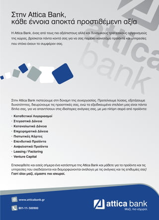 21x29.indd 1 3/13/12 6:18 PM024-25_ATTICA BANK.indd 25 5/4/12 1:36 PM
 