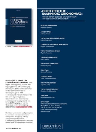 4
«ΟΙ ΙΣΧΥΡΟΙ ΤΗΣ
ΕΛΛΗΝΙΚΗΣ ΟΙΚΟΝΟΜΙΑΣ»
TOP 500 ΕΠΙΧΕΙΡΗΣΕΙΣ ΒΑΣΕΙ ΚΥΚΛΟΥ ΕΡΓΑΣΙΩΝ
TOP 100 ΕΠΙΧΕΙΡΗΣΕΙΣ ΒΑΣΕΙ ΚΕΡΔΩΝ
ΕΚΔΟΤΗΣ-ΔΙΕΥΘΥΝΤΗΣ
Βαγγέλης Παπαλιός
ΑΡΧΙΣΥΝΤΑΞΙΑ
Ανέστης Ντόκας
ΥΠΕΥΘΥΝΟΣ ΒΑΣΗΣ ΔΕΔΟΜΕΝΩΝ
Στάθης Κατωπόδης
ΣΥΜΒΟΥΛΟΣ ΕΜΠΟΡΙΚΗΣ ΑΝΑΠΤΥΞΗΣ
Γιώργος Σακελλόπουλος
ΥΠΕΥΘΥΝΗ ΕΠΙΚΟΙΝΩΝΙΑΣ
Μαριλένα Κουλούκη
ΥΠΟΔΟΧΗ ΔΙΑΦΗΜΙΣΗΣ
Άννα Μηλιάδη
ΥΠΕΥΘΥΝΟΣ ΠΑΡΑΓΩΓΗΣ
Βασίλης Θυμιανός
ΕΞΩΦΥΛΛΟ
Χρήστος Πουλάκης
ΣΕΛΙΔΟΠΟΙΗΣΗ
Τάσος Παπαβασιλόπουλος
ΤΜΗΜΑ ΣΥΝΔΡΟΜΩΝ
Αφροδίτη Χατζή
ΥΠΕΥΘΥΝΗ ΛΟΓΙΣΤΗΡΙΟΥ
Πηνελόπη Χατζηδημητρίου
ΤΙΜΗ: 100€
(περιλαμβάνεται Φ.Π.Α.)
ΙΔΙΟΚΤΗΣΙΑ:
DIRECTION ΕΚΔΟΤΙΚΟΣ ΟΡΓΑΝΙΣΜΟΣ Α.Ε.
Μικράς Ασίας 43, 152 33, Χαλάνδρι
Τηλ: 210.77.12.400 | Fαχ: 210.77.85.097
e-mail: direction@direction.gr
www.direction.gr
Η έκδοση ΟΙ ΙΣΧΥΡΟΙ ΤΗΣ
ΕΛΛΗΝΙΚΗΣ ΟΙΚΟΝΟΜΙΑΣ είναι
ετήσια επιχειρηματική έκδοση που
περιλαμβάνει τις 500 μεγαλύτερες
επιχειρήσεις βάσει κύκλου εργασιών
και τις 100 πιο κερδοφόρες
επιχειρήσεις για το 2010.
Τα οικονομικά στοιχεία προέρχονται
από τους δημοσιευμένους
ισολογισμούς των εταιρειών και
η επεξεργασία τους έγινε από την
Τράπεζα Πληροφοριών για την
Οικονομία και τις Επιχειρήσεις,
DIRECTION BUSINESS REPORTS.
Οι απόψεις των συντακτών των δημοσιευμάτων
δεν αποτελούν αναγκαία και απόψεις του
εκδότη και του ιδιοκτήτη της έκδοσης.
Απαγορεύεται η αναδημοσίευση,
η αναπαραγωγή ή μετάδοση όλου ή μέρους της
έκδοσης χωρίς την έγγραφη άδεια του εκδότη.
© DIRECTION BUSINESS REPORTS
ΕΚΔΟΣΗ: ΜΑΡΤΙΟΣ 2012
004 TAYTOTITA.indd 4 5/4/12 1:02 PM
 