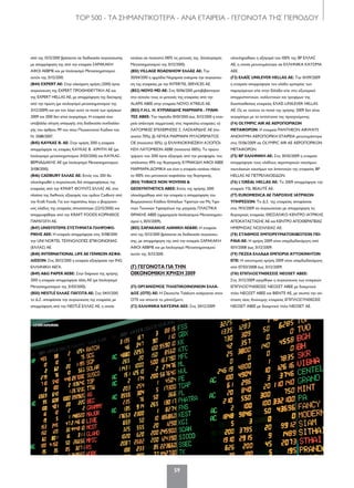 59
TOP 500 - ΤΑ ΣΗΜΑΝΤΙΚΟΤΕΡΑ - ΑΝΑ ΕΤΑΙΡΕΙΑ - ΓΕΓΟΝΟΤΑ ΤΗΣ ΠΕΡΙΟΔΟΥ
από της 15/12/2010 βρίσκεται σε διαδικασία συγχώνευσης
με απορρόφηση της από την εταιρεία ΣΑΡΑΚΑΚΗ
ΑΦΟΙ AEBME και με Ισολογισμό Μετασχηματισμού
αυτόν της 31/12/2010.
(Β44) EXPERT ΑΕ: Στην κλειόμενη χρήση (2010) έγινε
συγχώνευση της EXPERT ΠΡΟΘΗΘΕΥΤΙΚΗ ΑΕ και
της EXPERT HELLAS AE, με απορρόφηση της δεύτερης
από την πρώτη (με ισολογισμό μετασχηματισμού της
31/12/2009) και για τον λόγο αυτό τα ποσά των χρήσεων
2009 και 2010 δεν είναι συγκρίσιμα. Η εταιρεία έχει
υποβάλλει αίτηση υπαγωγής στη διαδικασία συνδιαλλα-
γής του άρθρου 99 του νέου Πτωχευτικού Κώδικα του
Ν. 3588/2007.
(Β45) ΚΑΥΚΑΣ Β. ΑΕ: Στην χρήση 2010 η εταιρεία
απορρόφησε τις εταιρίες ΚΑΥΚΑΣ Β. -ΚΡΗΤΗ ΑΕ (με
Ισολογισμό μετασχηματισμού 31/03/2010) και ΚΑΥΚΑΣ-
ΒΕΡΝΑΔΑΚΗΣ ΑΕ (με Ισολογισμό Μετασχηματισμού
31/08/2010).
(Β46) CADBURY ΕΛΛΑΣ ΑΕ: Εντός του 2011 θα
ολοκληρωθεί η συγχώνευση διά απορροφήσεως της
εταιρείας από την ΚΡΑΦΤ ΦΟΥΝΤΣ ΕΛΛΑΣ ΑE, στα
πλαίσια της διεθνούς εξαγοράς του ομίλου Cadbury από
την Kraft Foods. Για τον παραπάνω λόγο ο βιομηχανι-
κός κλάδος της εταιρείας αποσχίστηκε (22/12/2010) και
απορροφήθηκε από την KRAFT FOODS ΚΟΡΙΝΘΟΣ
ΠΑΡΑΓΩΓΗ ΑΕ.
(Β47) UNISYSTEMS ΣΥΣΤΗΜΑΤΑ ΠΛΗΡΟΦΟ-
ΡΙΚΗΣ ΑΕΕ: Η εταιρεία απορρόφησε στις 31/08/2010
την UNI NORTEL ΤΕΧΝΟΛΟΓΙΕΣ ΕΠΙΚΟΙΝΩΝΙΑΣ
(ΕΛΛΑΣ) ΑΕ.
(Β48) INTERNATIONAL LIFE ΑΕ ΓΕΝΙΚΩΝ ΑΣΦΑ-
ΛΙΣΕΩΝ: Στις 30/12/2010 η εταιρεία εξαγόρασε την ING
ΕΛΛΗΝΙΚΗ ΑΕΓΑ.
(Β49) A&G PAPER AEBE: Στην διάρκεια της χρήσης
2010 η εταιρεία απορρόφησε άλλη ΑΕ (με Ισολογισμό
Μετασχηματισμού της 31/03/2010).
(Β50) NESTLÉ ΕΛΛΑΣ ΠΑΓΩΤΑ ΑΕ: Στις 04/11/2010
το Δ.Σ. αποφάσισε την συγχώνευση της εταιρείας με
απορρόφηση από την NESTLÉ ΕΛΛΑΣ ΑΕ, η οποία
κατέχει σε ποσοστό 100% τις μετοχές της. (Ισολογισμός
Μετασχηματισμού της 31/12/2010).
(Β51) VILLAGE ROADSHOW ΕΛΛΑΣ ΑΕ: Την
30/04/2010 η αρμόδια Νομαρχία ενέκρινε την συγχώνευ-
ση της εταιρείας με την INTERTEL SERVICES AE.
(Β52) NOVO MD AE: Στις 10/06/2010 μεταβιβάστηκαν
στο σύνολο τους οι μετοχές της εταιρείας από την
ALAPIS ABEE στην εταιρεία NOVO ATREUS AE.
(Β53) F.H.L. Η. ΚΥΡΙΑΚΙΔΗΣ ΜΑΡΜΑΡΑ - ΓΡΑΝΙ-
ΤΕΣ ΑΒΕΕ: Την περίοδο 01/01/2010 έως 31/12/2010 η εται-
ρεία απέκτησε συμμετοχές στις παρακάτω εταιρείες: α)
ΛΑΤΟΜΙΚΕΣ ΕΠΙΧΕΙΡΗΣΕΙΣ Σ. ΛΑΣΚΑΡΙΔΗΣ ΑΕ (πο-
σοστό 70%), β) ΛΕΥΚΑ ΜΑΡΜΑΡΑ ΜΥΛΟΡΕΜΑΤΟΣ
ΟΕ (ποσοστό 50%), γ) ΕΛΛΗΝΟΚΙΝΕΖΙΚΗ ΑΞΙΟΠΟΙ-
ΗΣΗ ΛΑΤΟΜΕΙΩΝ ΑΕΒΕ (ποσοστό 100%). Το πρώτο
τρίμηνο του 2010 έγινε εξαγορά, από την μειοψηφία, του
υπόλοιπου 49% της θυγατρικής ΚΥΡΙΑΚΙΔΗ ΑΦΟΙ ΑΒΕΕ
ΜΑΡΜΑΡΑ-ΔΟΜΙΚΑ και έτσι η εταιρεία κατέχει πλέον
το 100% του μετοχικού κεφαλαίου της θυγατρικής.
(Β54) THRACE NON WOVENS &
GEOSYNTHETICS ΑΒΕΕ: Εντός της χρήσης 2010
ολοκληρώθηκε από την εταιρεία η απορρόφηση του
Βιομηχανικού Κλάδου Επίπεδων Υφαντών και Μη Υφα-
ντών Τεχνικών Υφασμάτων της μητρικής ΠΛΑΣΤΙΚΑ
ΘΡΑΚΗΣ ΑΒΕΕ (ημερομηνία Ισολογισμού Μετασχηματι-
σμού η 30/11/2009).
(Β55) ΣΑΡΑΚΑΚΗΣ ΛΙΑΝΙΚΗ ΑΕ&ΒΕ: Η εταιρεία
από της 15/12/2010 βρίσκεται σε διαδικασία συγχώνευ-
σης, με απορρόφηση της από την εταιρεία ΣΑΡΑΚΑΚΗ
ΑΦΟΙ AEBME και με Ισολογισμό Μετασχηματισμού
αυτόν της 31/12/2010.
(Γ) ΓΕΓΟΝΟΤΑ ΓΙΑ ΤΗΝ
ΟΙΚΟΝΟΜΙΚΗ ΧΡΗΣΗ 2009
(Γ1) ΟΡΓΑΝΙΣΜΟΣ ΤΗΛΕΠΙΚΟΙΝΩΝΙΩΝ ΕΛΛΑ-
ΔΟΣ (ΟΤΕ) ΑΕ: Η Deutsche Telekom εισέρχεται στον
ΟΤΕ και αποκτά το μάνατζμεντ.
(Γ2) ΕΛΛΗΝΙΚΑ ΚΑΥΣΙΜΑ ΑEE: Στις 20/12/2009
ολοκληρώθηκε η εξαγορά του 100% της BP ΕΛΛΑΣ
ΑΕ, η οποία μετονομάστηκε σε ΕΛΛΗΝΙΚΑ ΚΑΥΣΙΜΑ
ΑΕΕ.
(Γ3) ΕΛΑΪΣ UNILEVER HELLAS ΑΕ: Την 01/09/2009
η εταιρεία απορρόφησε τον κλάδο εμπορίας των
παραγόμενων είτε στην Ελλάδα είτε στο εξωτερικό
απορρυπαντικών, καλλυντικών και τροφίμων της
διασπασθείσας εταιρείας ΕΛΑΪΣ-UNILEVER HELLAS
AE. Ως εκ τούτου τα ποσά της χρήσης 2009 δεν είναι
συγκρίσιμα με τα αντίστοιχα της προηγούμενης.
(Γ4) OLYMPIC AIR ΑΕ ΑΕΡΟΠΟΡΙΚΩΝ
ΜΕΤΑΦΟΡΩΝ: Η εταιρεία PANTHEON AIRWAYS
ΑΝΩΝΥΜΗ ΑΕΡΟΠΟΡΙΚΗ ΕΤΑΙΡΕΙΑ μετονομάστηκε
στις 15/06/2009 σε OLYMPIC AIR ΑΕ ΑΕΡΟΠΟΡΙΚΩΝ
ΜΕΤΑΦΟΡΩΝ.
(Γ5) BP ΕΛΛΗΝΙΚΗ ΑΕ: Στις 30/10/2009 η εταιρεία
απορρόφησε τους κλάδους αεροπορικών καυσίμων,
ναυτιλιακών καυσίμων και λιπαντικών της εταιρείας BP
HELLAS AE ΠΕΤΡΕΛΑΙΟΕΙΔΩΝ.
(Γ6) L’ORÉAL HELLAS ΑΕ: To 2009 απορρόφησε την
εταιρεία YSL BEAUTÉ AE.
(Γ7) EUROMEDICA ΑE ΠΑΡΟΧΗΣ ΙΑΤΡΙΚΩΝ
ΥΠΗΡΕΣΙΩΝ: Το Δ.Σ. της εταιρείας αποφάσισε
στις 19/11/2009 να συγχωνεύσει με απορρόφηση τις
θυγατρικές εταιρείες ΘΕΣΣΑΛΙΚΟ ΚΕΝΤΡΟ ΙΑΤΡΙΚΗΣ
ΑΠΟΚΑΤΑΣΤΑΣΗΣ ΑΕ και ΚΕΝΤΡΟ ΑΠΟΘΕΡΑΠΕΙΑΣ
ΗΜΕΡΗΣΙΑΣ ΝΟΣΗΛΕΙΑΣ ΑΕ.
(Γ8) ΣΤΑΘΜΟΣ ΕΜΠΟΡΕΥΜΑΤΟΚΙΒΩΤΙΩΝ ΠΕΙ-
ΡΑΙΑ ΑΕ: Η χρήση 2009 είναι υπερδωδεκάμηνη από
10/11/2008 έως 31/12/2009.
(Γ9) ΠΕΖΕΑ ΕΛΛΑΔΑ ΕΜΠΟΡΙΑ ΑΥΤΟΚΙΝΗΤΩΝ
ΕΠΕ: Η οικονομική χρήση 2009 είναι υπερδωδεκάμηνη
από 07/03/2008 έως 31/12/2009.
(Γ10) ΕΠΙΠΛΟΣΥΝΘΕΣΕΙΣ NEOSET ABEE:
Στις 31/12/2009 εγκρίθηκε η συγχώνευση των εταιρειών
ΕΠΙΠΛΟΣΥΝΘΕΣΕΙΣ ΝΕΟΣΕΤ ABEE με διακριτικό
τίτλο ΝΕΟΣΕΤ ABEE και ΒΙΕΝΤΕ ΑΕ, με σκοπό την σύ-
σταση νέας Ανώνυμης εταιρείας ΕΠΙΠΛΟΣΥΝΘΕΣΕΙΣ
NEOSET ABEE με διακριτικό τίτλο NEOSET ΑΕ.
123RF/APEIRON
030-59_TOP 500 KEDRIKOS PINAKAS.indd 59 5/4/12 1:47 PM
 