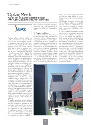 ΠΑΡΟΥΣΙΑΣΗ
68
Όμιλος Merck
Αύξηση των σύνολικων εσοδων τησ Merck
κΑτΑ 4% στΑ 2,5 δισ. εύρω στο 3ο τριμηνο τού 2011
Σταθερή αύξηση καθαρών κερδών και
εσόδων παρουσίασε ο όμιλος Merck
στο τέλος του τρίτου τριμήνου του 2011,
εν μέσω ενός δύσκολου διεθνούς περι-
βάλλοντος. «Ο Όμιλος Merck πέτυχε
σταθερή αύξηση των εσόδων κατά το
τρίτο τρίμηνο μέσα σε δύσκολο περι-
βάλλον, η οποία προωθήθηκε κυρίως
από τις καλές επιδόσεις των τμημάτων
Merck Serono και Merck Millipore. Το
καθαρό κέρδος αυξήθηκε κατά 8% στα
υψηλότερα έσοδα και, δεδομένου ότι οι
εφάπαξ δαπάνες του περασμένου έτους
δεν επαναλήφθηκαν, μας εξασφαλίζει μία
καλή θέση ενώ οδεύουμε προς το τέλος
του έτους» δήλωσε ο Karl-Ludwig Kley,
Πρόεδρος του Διοικητικού Συμβουλίου
της Merck KGaA. «Σημειώνουμε πρόο-
δο στη δρομολόγηση της ατζέντας των
αλλαγών μας και θα δώσουμε σημαντικά
νέα στοιχεία σχετικά με το εγχείρημα
αυτό κατά το πρώτο μισό του 2012».
Τα συνολικά έσοδα του Ομίλου Merck
αυξήθηκαν κατά 3,8% στα 2.532 εκατ.
ευρώ κατά το τρίτο τρίμηνο, έναντι 2.438
εκατ. ευρώ κατά το αντίστοιχο τρίμηνο
του περασμένου έτους, αποτέλεσμα στο
οποίο συνέβαλαν το τμήμα Φαρμακευτι-
κών Προϊόντων και το τμήμα Επιστημών
της Ζωής της Merck Millipore. Οι δαπά-
νες για έρευνα και ανάπτυξη αυξήθηκαν
κατά 6,4% στα 371 εκατ. ευρώ το τρίτο
τρίμηνο του 2011, κυρίως λόγω των δαπα-
νηρών κλινικών δοκιμών τελικού σταδίου
της Merck Serono και της ανόδου του
ελβετικού φράγκου στη διάρκεια του
τριμήνου.
Τα κέρδη προ φόρων τρίτου τριμήνου
του Ομίλου Merck μειώθηκαν κατά 9,2%
στα 263 εκατ. ευρώ, σε σύγκριση με 289
εκατ. ευρώ κατά το αντίστοιχο τρίμηνο
του περασμένου έτους. Λόγω μείωσης
56% των φόρων σε μόλις 33 εκατ. ευρώ,
τα κέρδη μετά φόρων κατά το τρίτο
τρίμηνο του 2011 αυξήθηκαν κατά 7,2%
στα 230 εκατ. ευρώ, από 215 εκατ. ευρώ
το αντίστοιχο τρίτο τρίμηνο του 2010. Η
Merck απασχολούσε 40.849 υπαλλήλους
παγκοσμίως στις 30 Σεπτεμβρίου 2011, σε
σύγκριση με 40.562 στις 31 Δεκεμβρίου
2010.
τα τμήματα της Merck
Τα συνολικά έσοδα της Merck Serono
αυξήθηκαν στη διάρκεια του τρίτου τρι-
μήνου κατά 5,4% σε 1.469 εκατ. ευρώ, σε
σύγκριση με 1.393 εκατ. ευρώ το τρίμηνο
του προηγούμενου έτους, σημειώνοντας
σταθερές επιδόσεις σε ένα δύσκολο πε-
ριβάλλον χαρακτηριζόμενο από χαμηλό-
τερες δαπάνες για την υγειονομική περί-
θαλψη από την πλευρά των κυβερνήσεων
και άλλων φορέων χρηματοδότησης. Οι
παγκόσμιες πωλήσεις του Rebif®
, για τη
θεραπεία των υποτροπιαζουσών μορφών
πολλαπλής σκλήρυνσης, αυξήθηκαν κατά
8,4% σε οργανική βάση στα 426 εκατ.
ευρώ κατά το τρίτο τρίμηνο. Οι πωλήσεις
του Erbitux®
, της στοχευμένης θεραπεί-
ας για τον καρκίνο, αυξήθηκαν οργανικά
κατά 4,7% το τρίτο τρίμηνο φθάνοντας
στα 218 εκατ. ευρώ, κυρίως ως αποτέ-
λεσμα της ανάπτυξης σε αναδυόμενες
αγορές.
Τα συνολικά έσοδα του τμήματος της
Merck Millipore αυξήθηκαν κατά 5,2%
στα 588 εκατ. ευρώ κατά το τρίτο τρί-
μηνο του 2011, σε σύγκριση με 559 εκατ.
ευρώ την αντίστοιχη περίοδο του περα-
σμένου έτους.
Η Merck είναι ένας πολυεθνικός όμιλος
φαρμακευτικών και χημικών προϊόντων,
με συνολικά έσοδα 9,3 δισ. ευρώ το
2010, με μία ιστορία που ξεκίνησε το
1668 και ένα μέλλον που διαμορφώ-
νεται από περισσότερους από 40.000
εργαζόμενους σε 67 χώρες. Η επιτυχία
της χαρακτηρίζεται από καινοτομίες,
που προέρχονται από εργαζόμενους με
επιχειρηματικό πνεύμα. Οι λειτουργικές
δραστηριότητες της Merck πλαισιώνο-
νται από τη Merck KGaA, όπου η οικο-
γένεια Merck έχει στην ιδιοκτησία της
συμφέροντα περίπου 70%, ενώ ανεξάρ-
τητοι μέτοχοι κατέχουν το εναπομένον
30% περίπου. Το 1917, στις Ηνωμένες
Πολιτείες, η θυγατρική Merck & Co.
αποσπάστηκε και από τότε αποτελεί
ανεξάρτητη εταιρεία.
21x2068-69 Merck ok.indd 68 5/4/12 2:01 PM
 