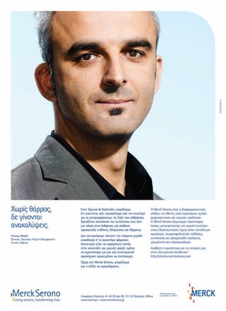 ΠΑΡΟΥΣΙΑΣΗ
69
21x29.indd 1 11/10/11 11:22 AM068-69 Merck ok.indd 69 5/4/12 2:01 PM
 